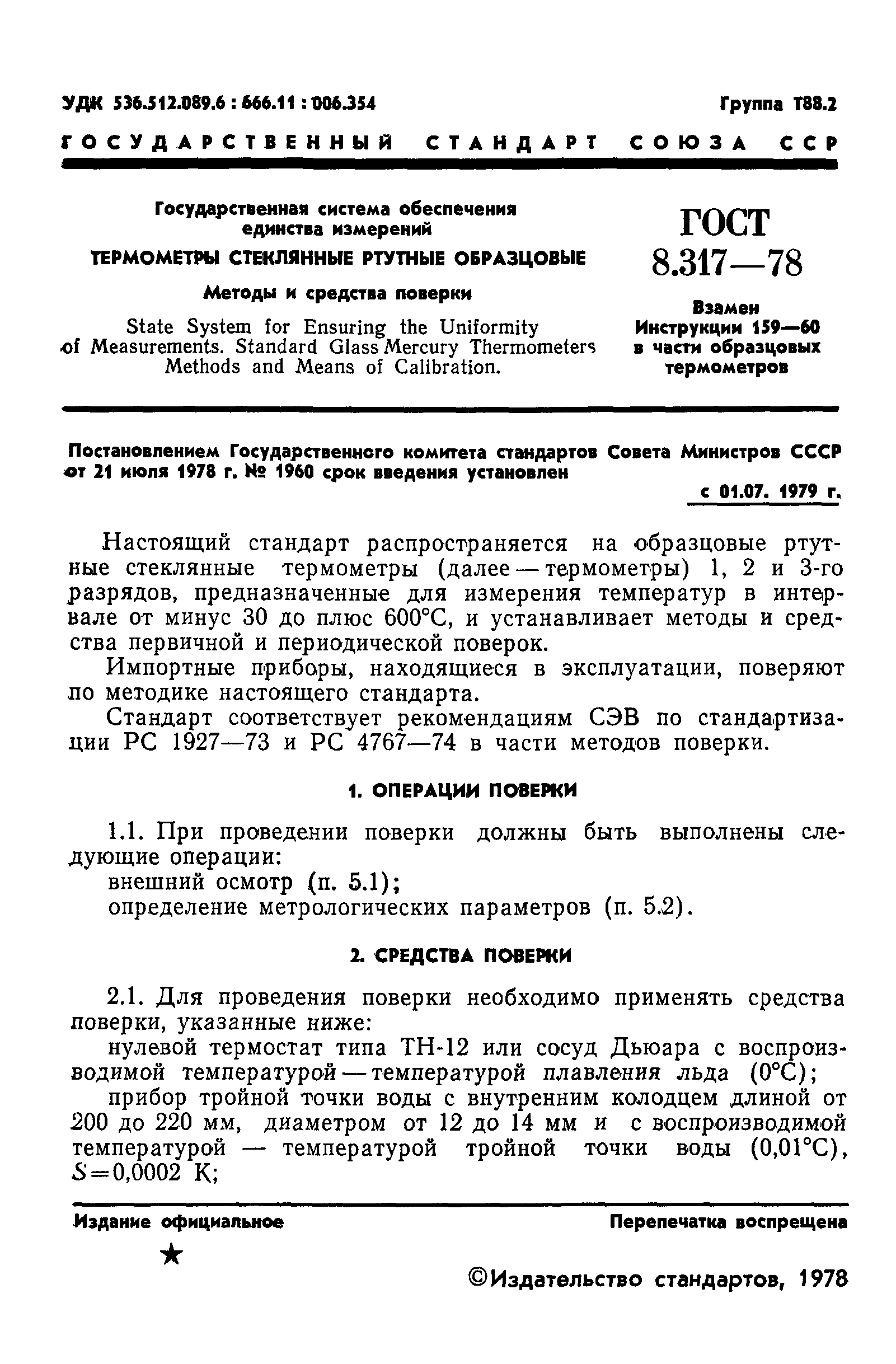 ГОСТ 8.317-78