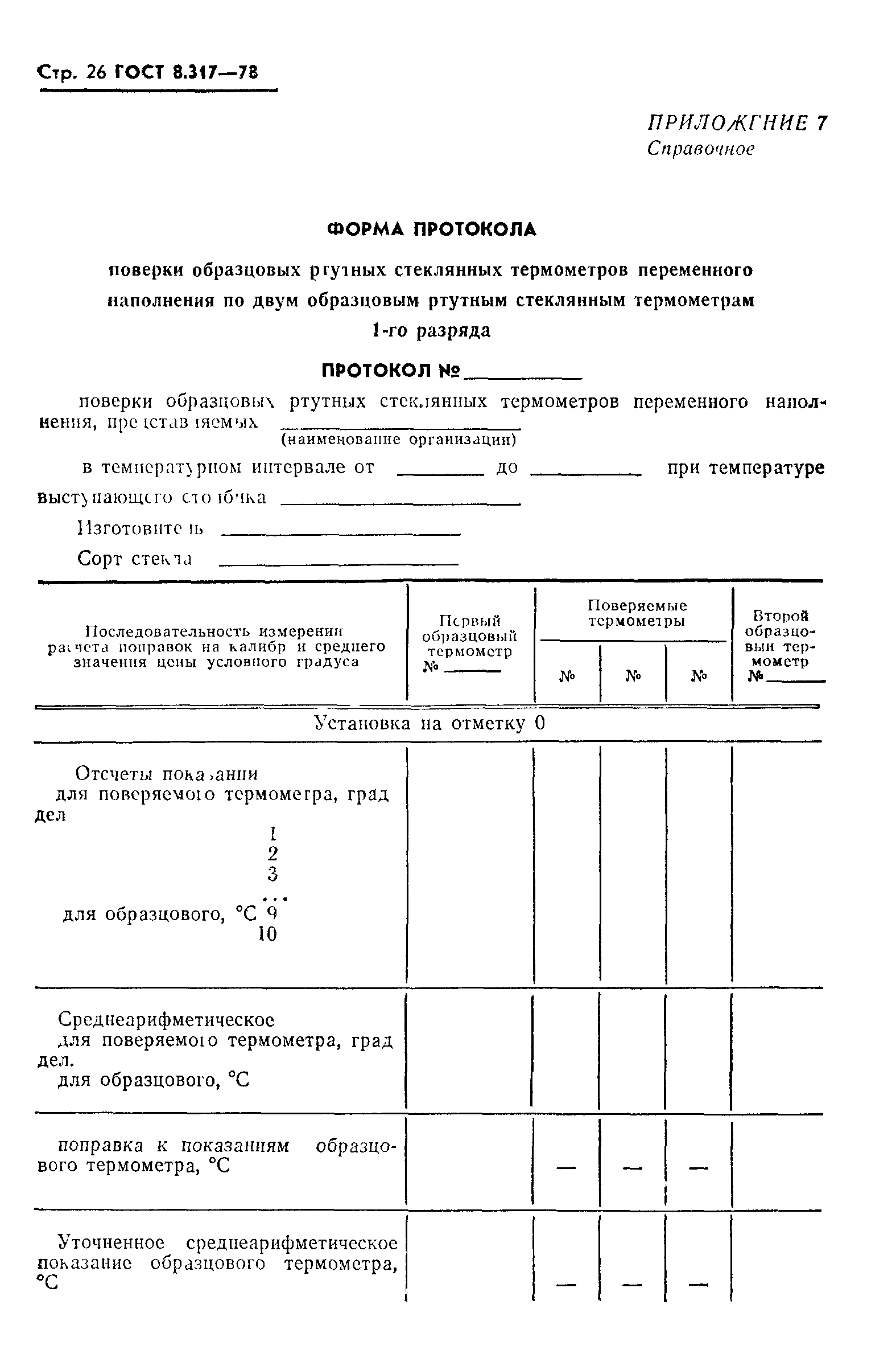 ГОСТ 8.317-78