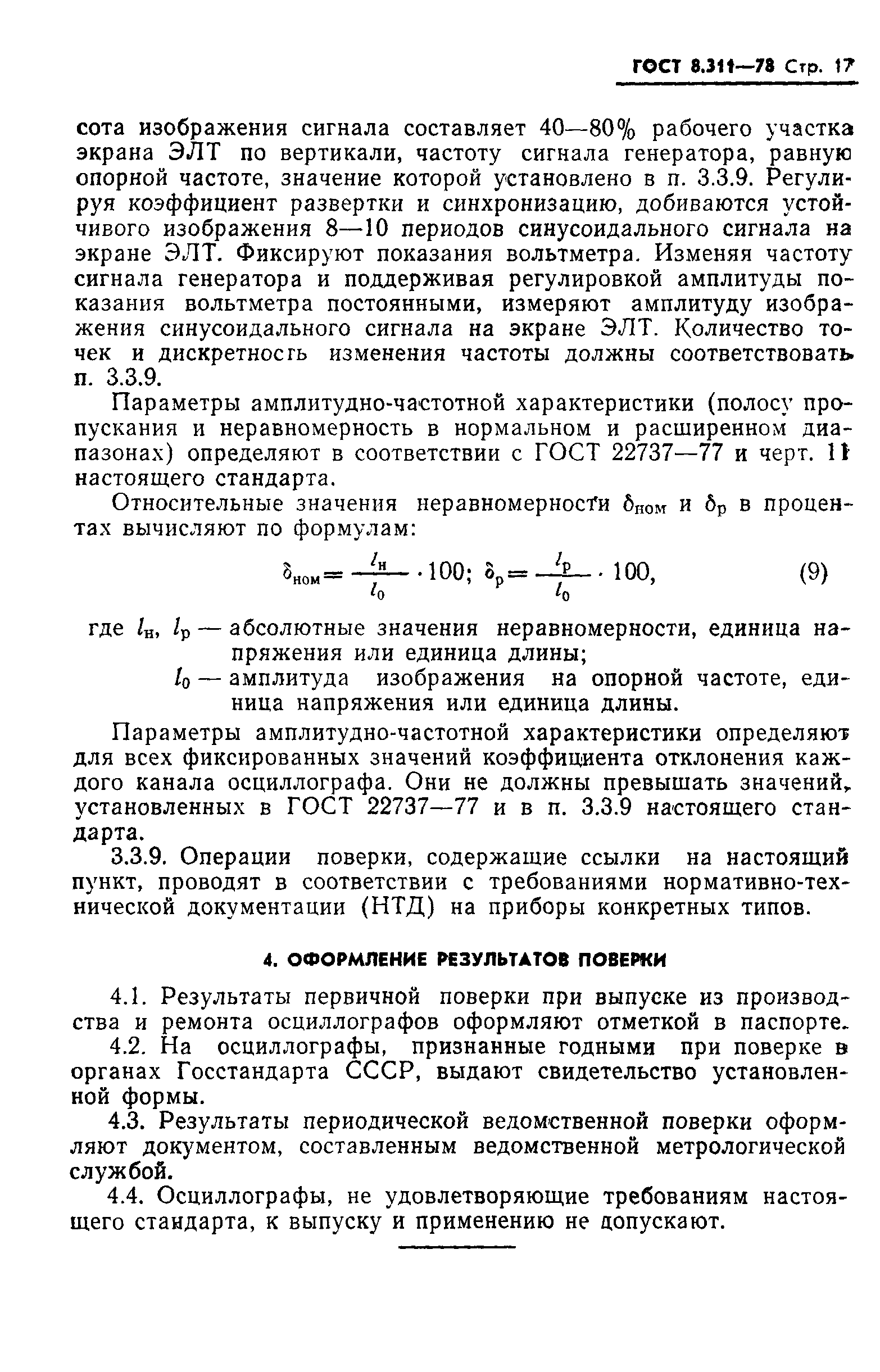 ГОСТ 8.311-78