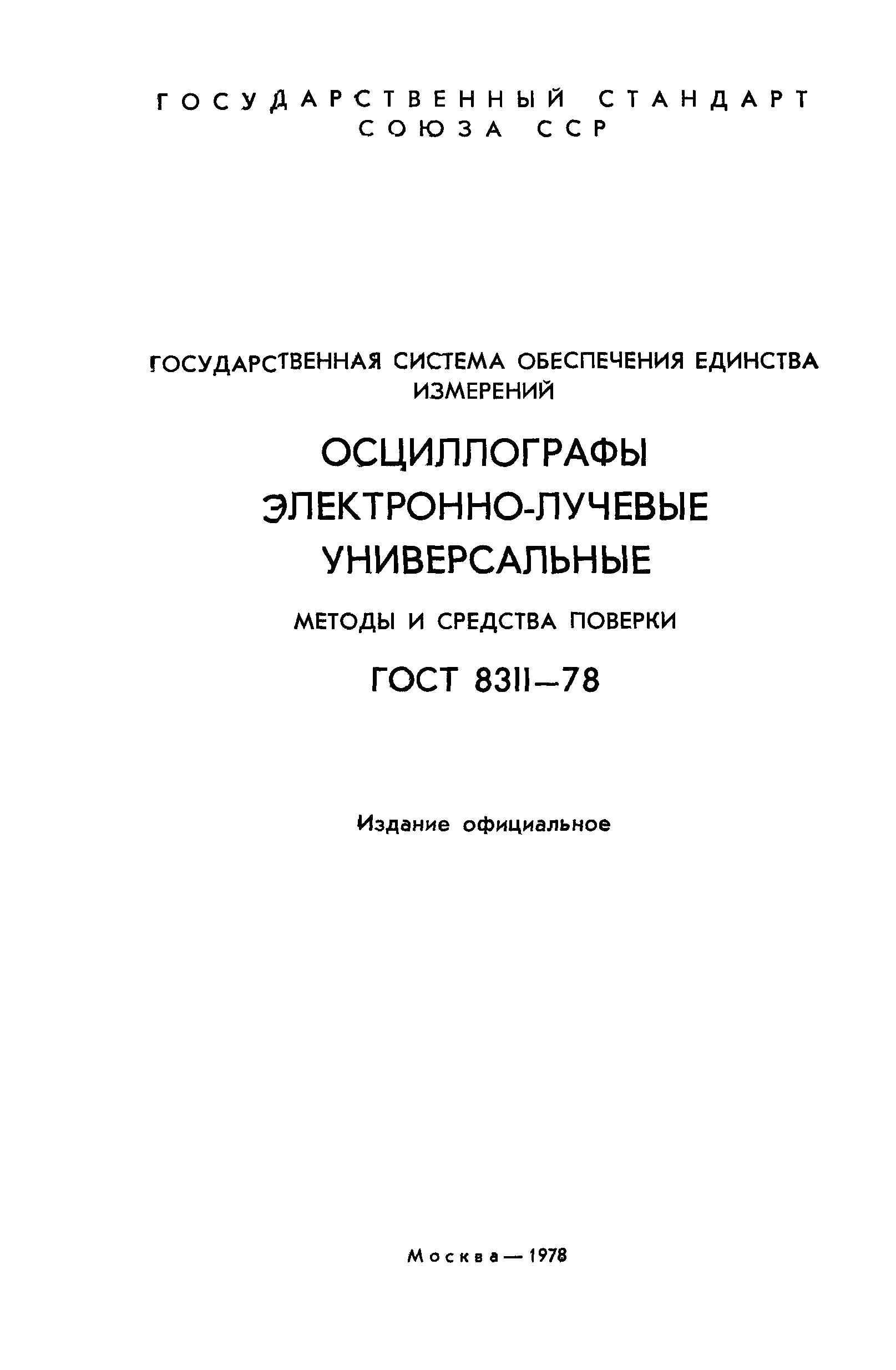 ГОСТ 8.311-78