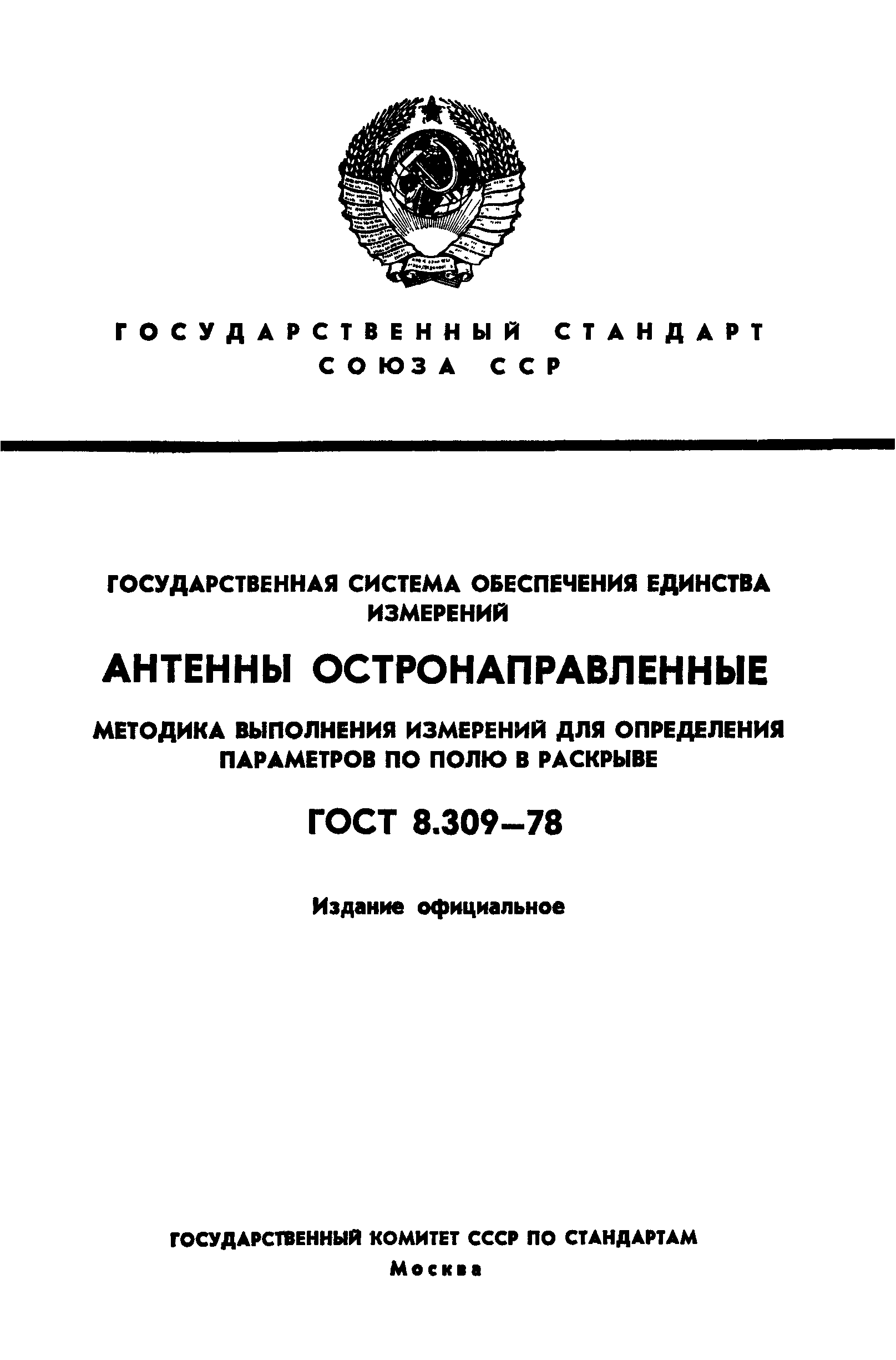 ГОСТ 8.309-78