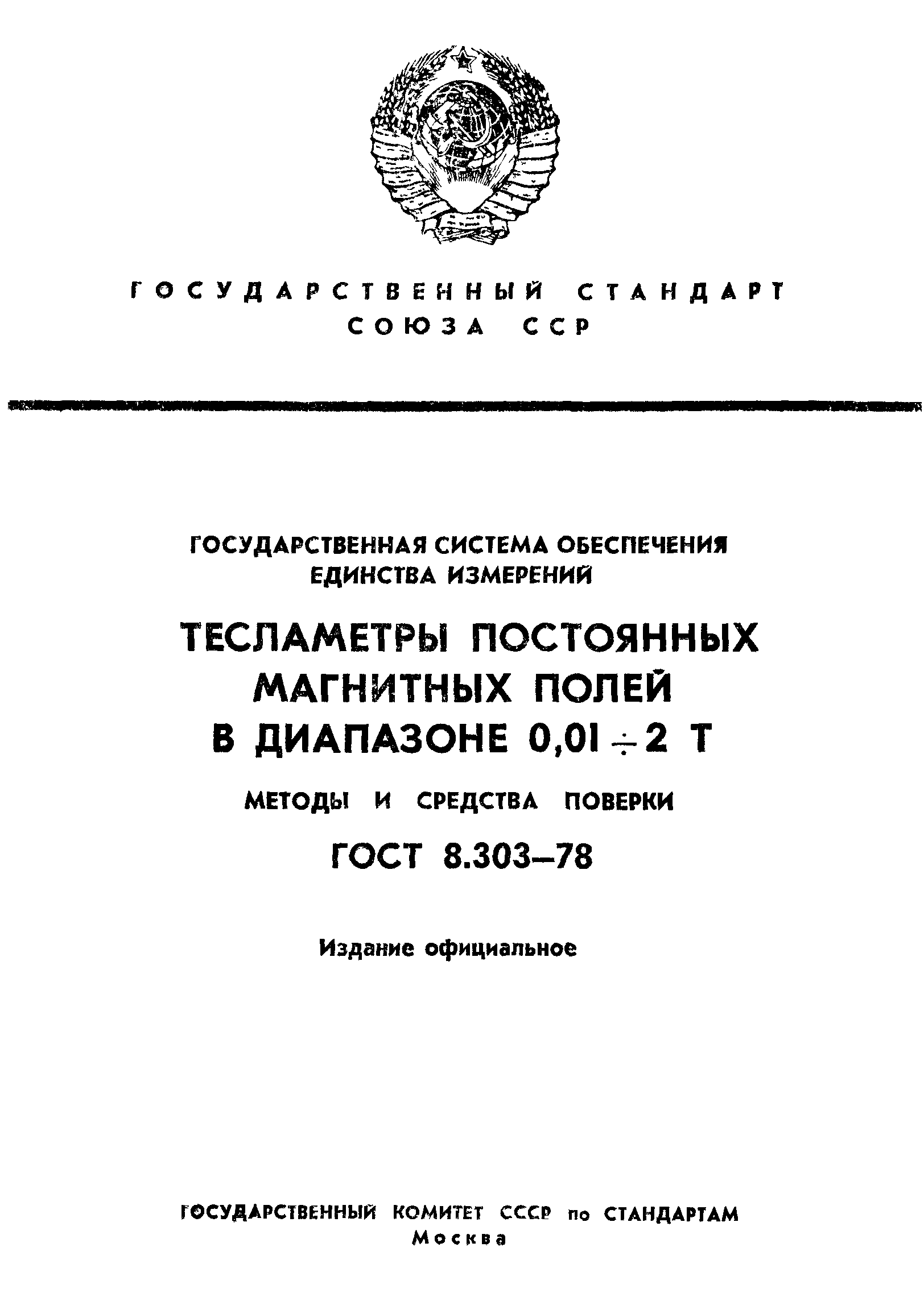 ГОСТ 8.303-78