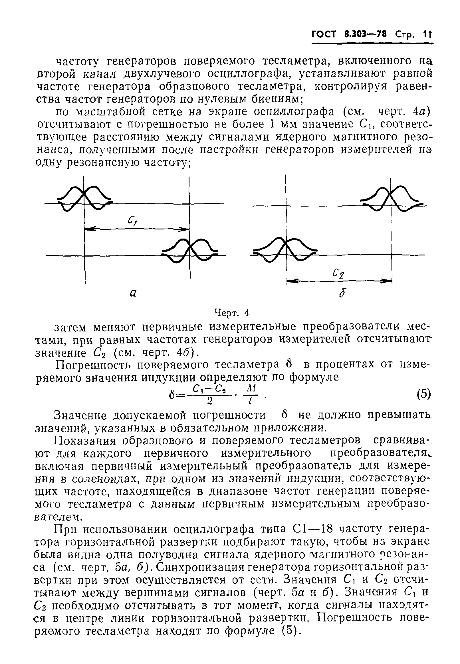 ГОСТ 8.303-78