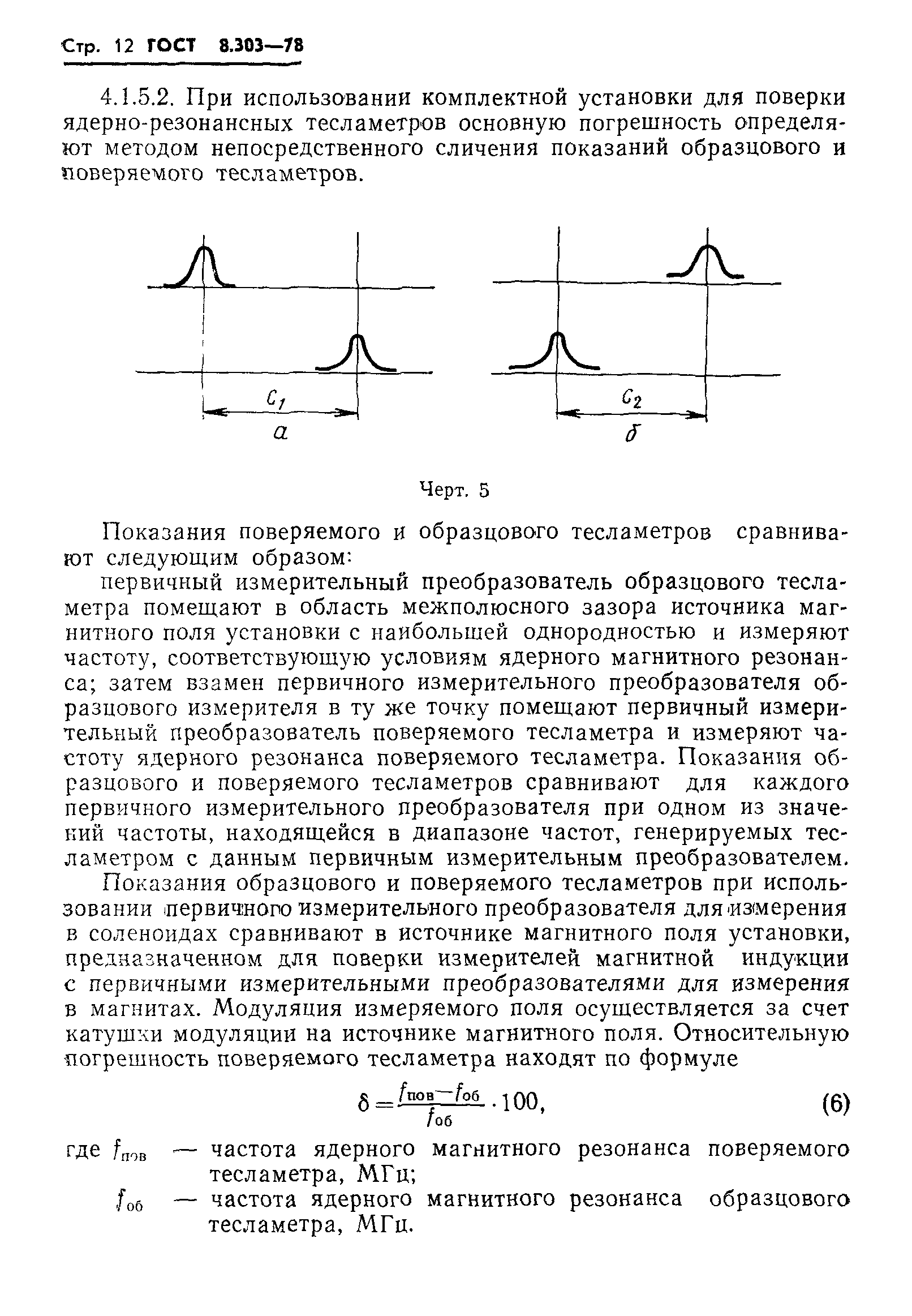 ГОСТ 8.303-78