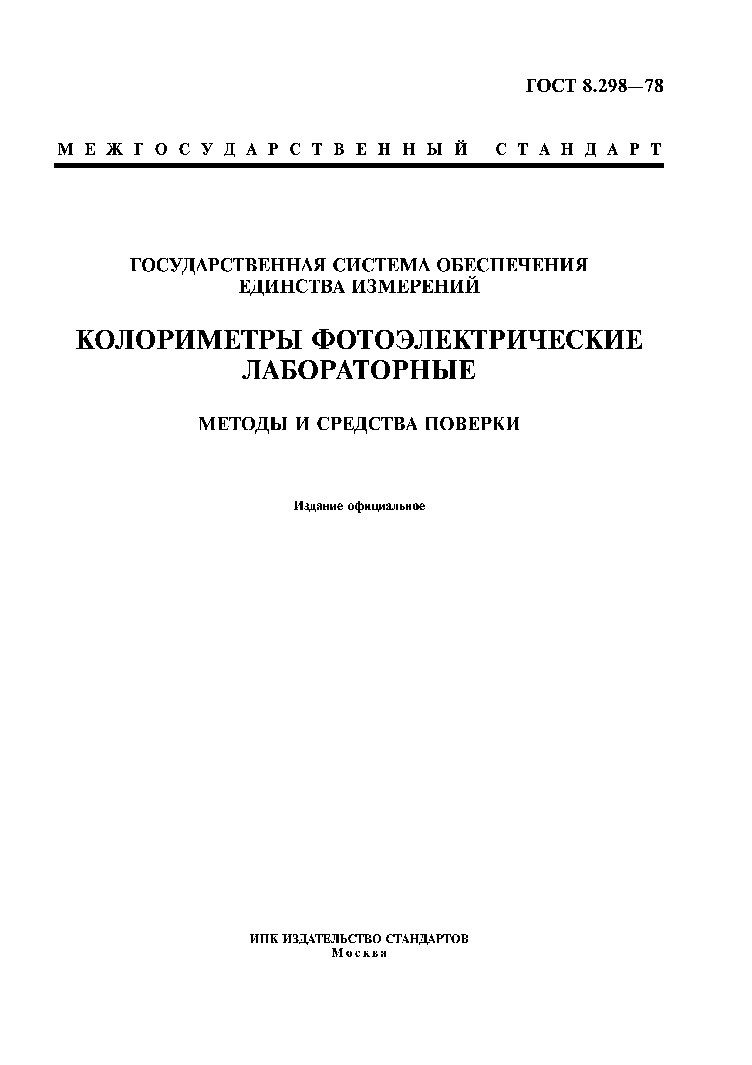 ГОСТ 8.298-78