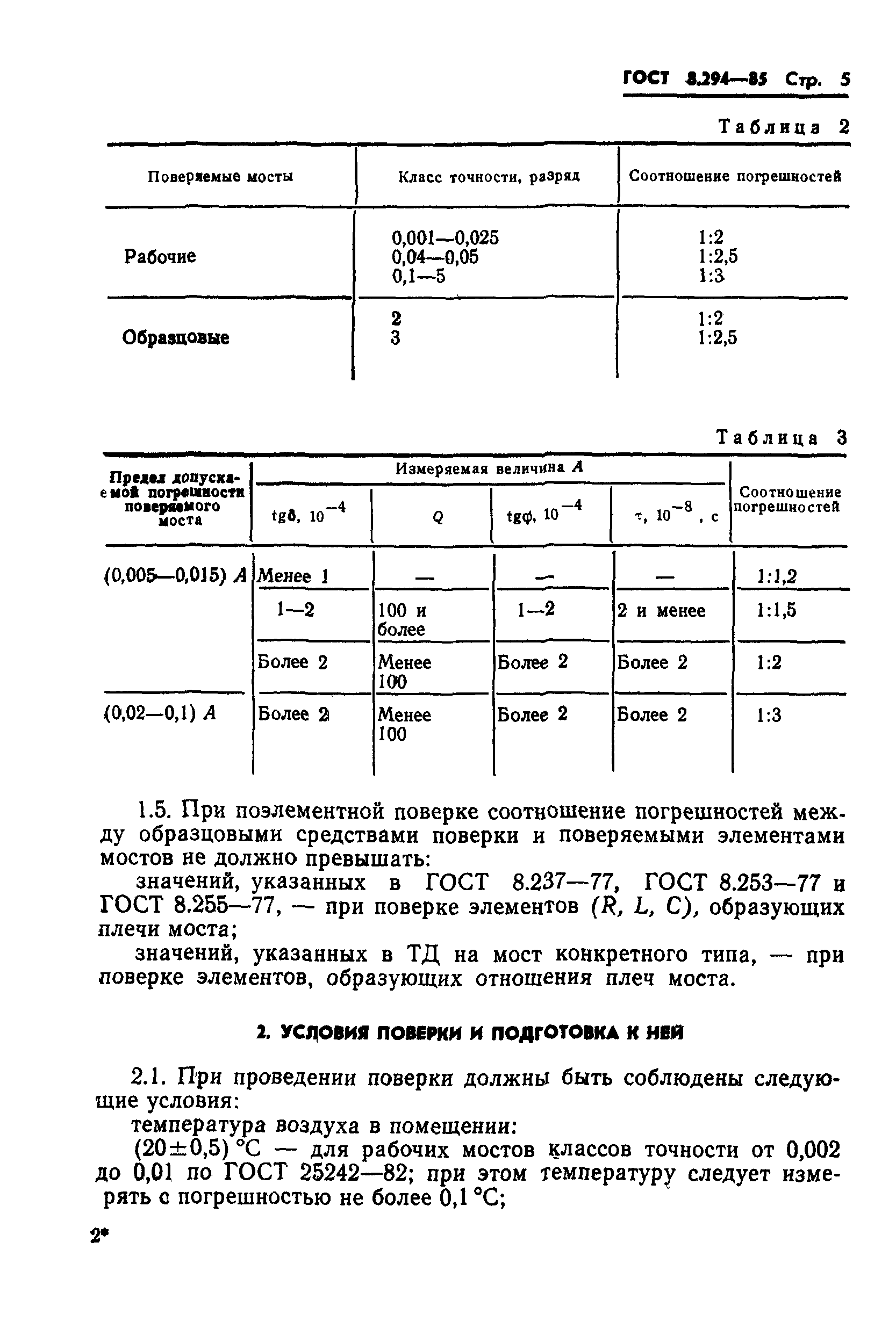 ГОСТ 8.294-85