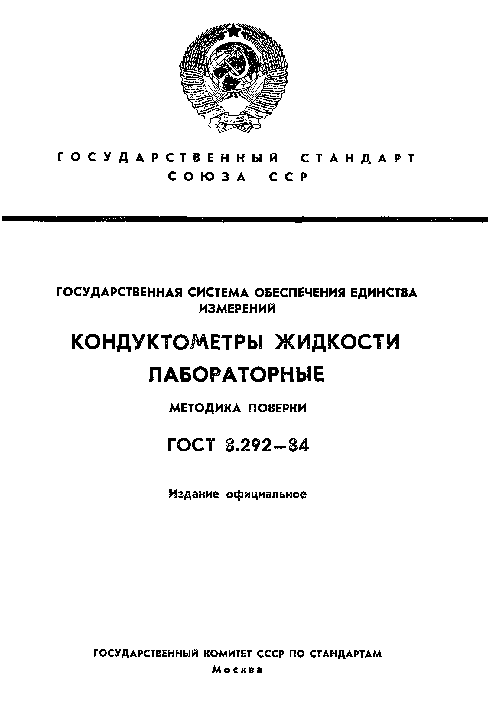 ГОСТ 8.292-84