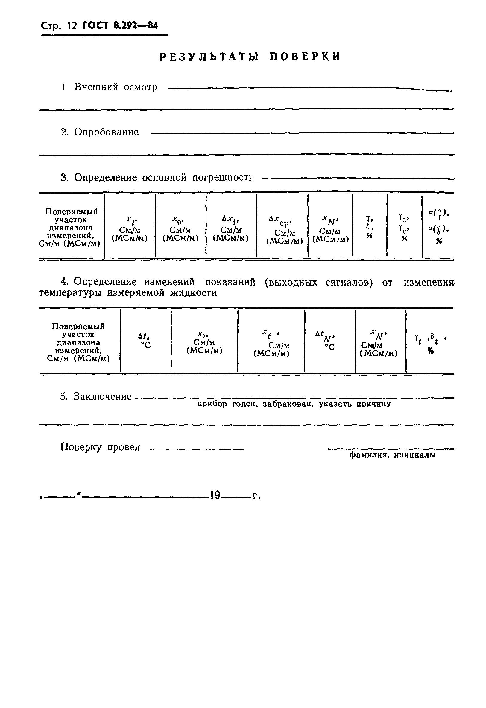 ГОСТ 8.292-84