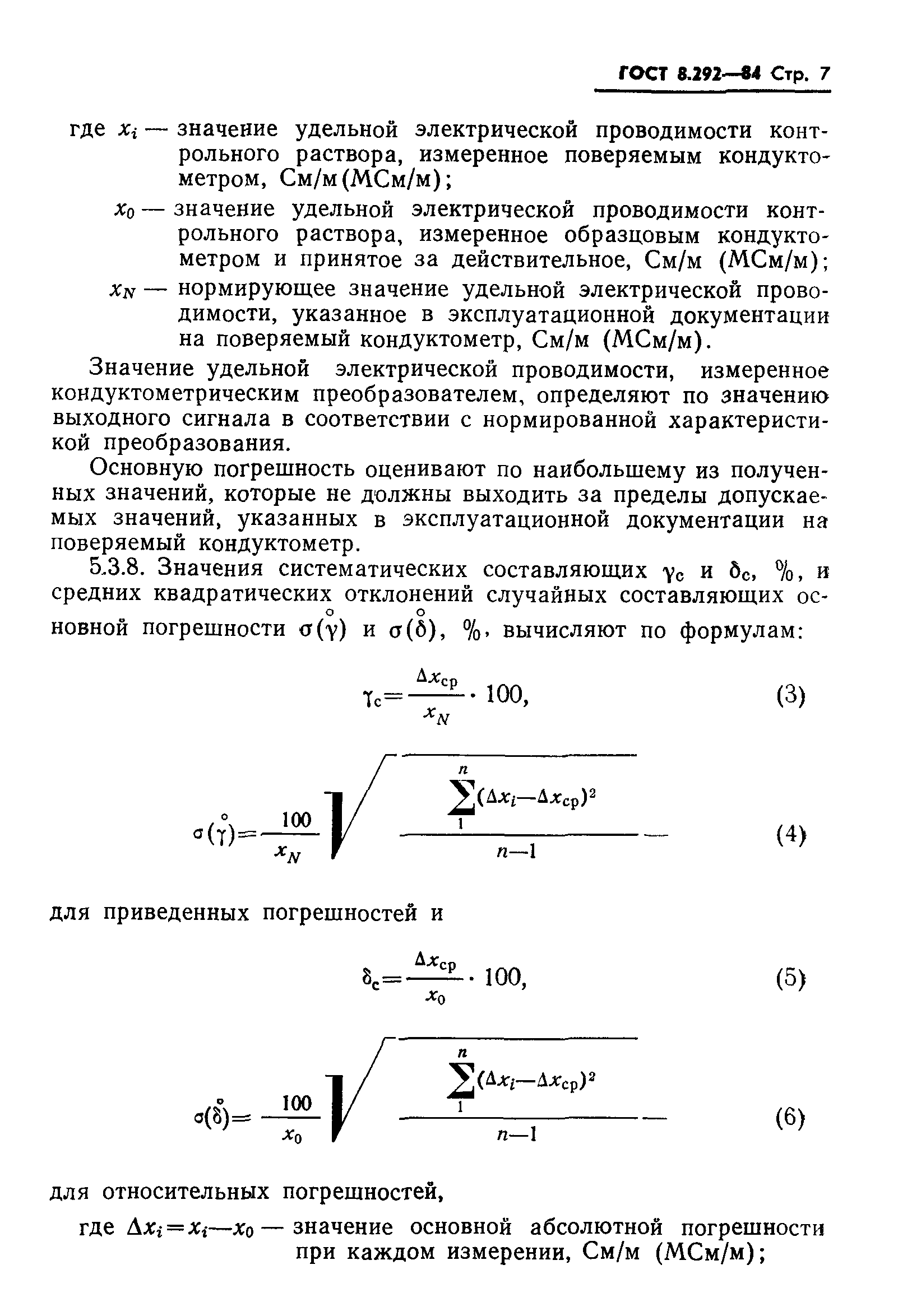 ГОСТ 8.292-84