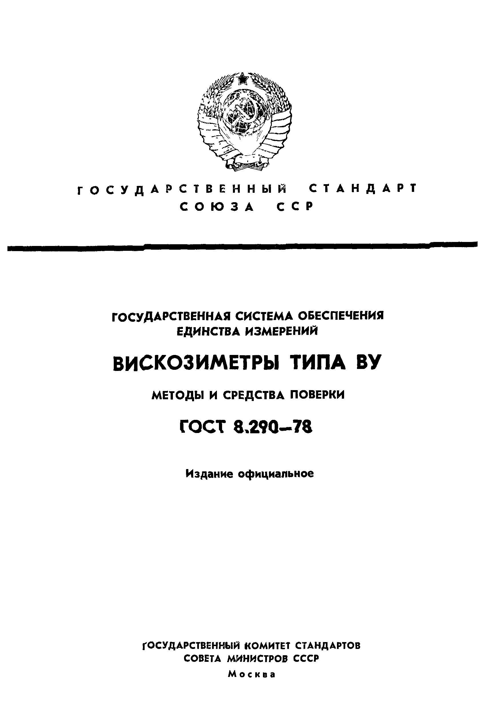 ГОСТ 8.290-78