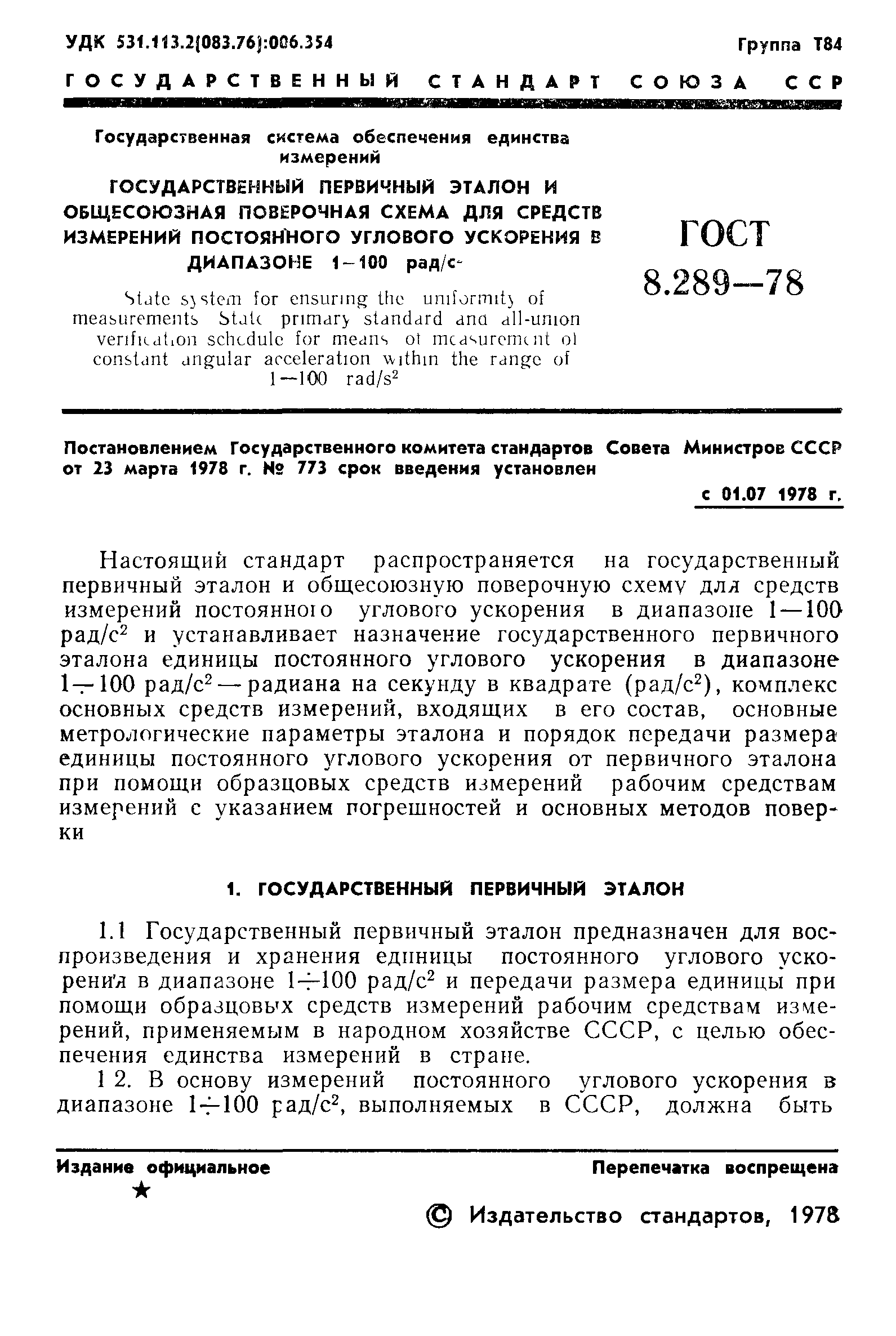 ГОСТ 8.289-78