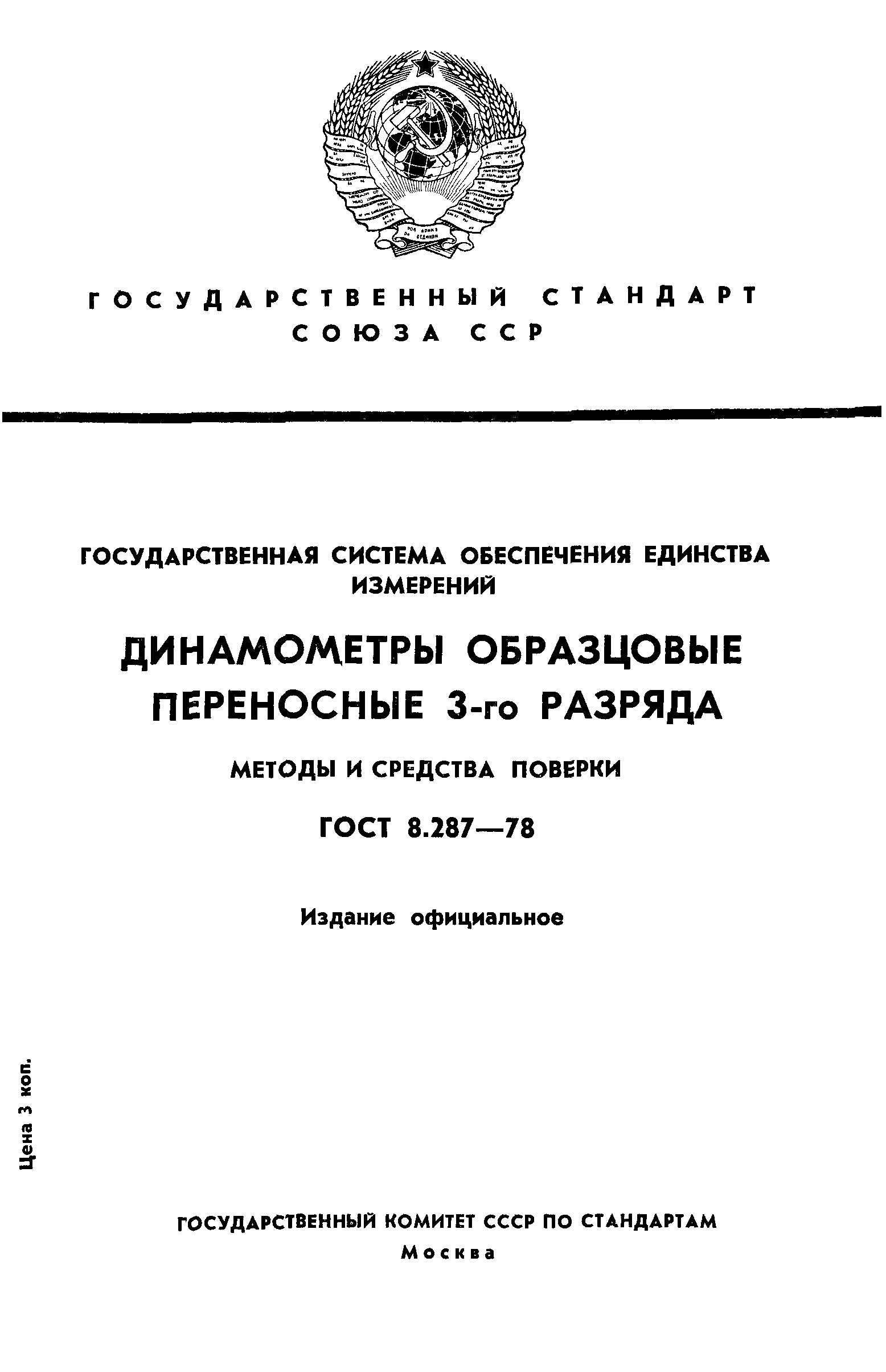 ГОСТ 8.287-78