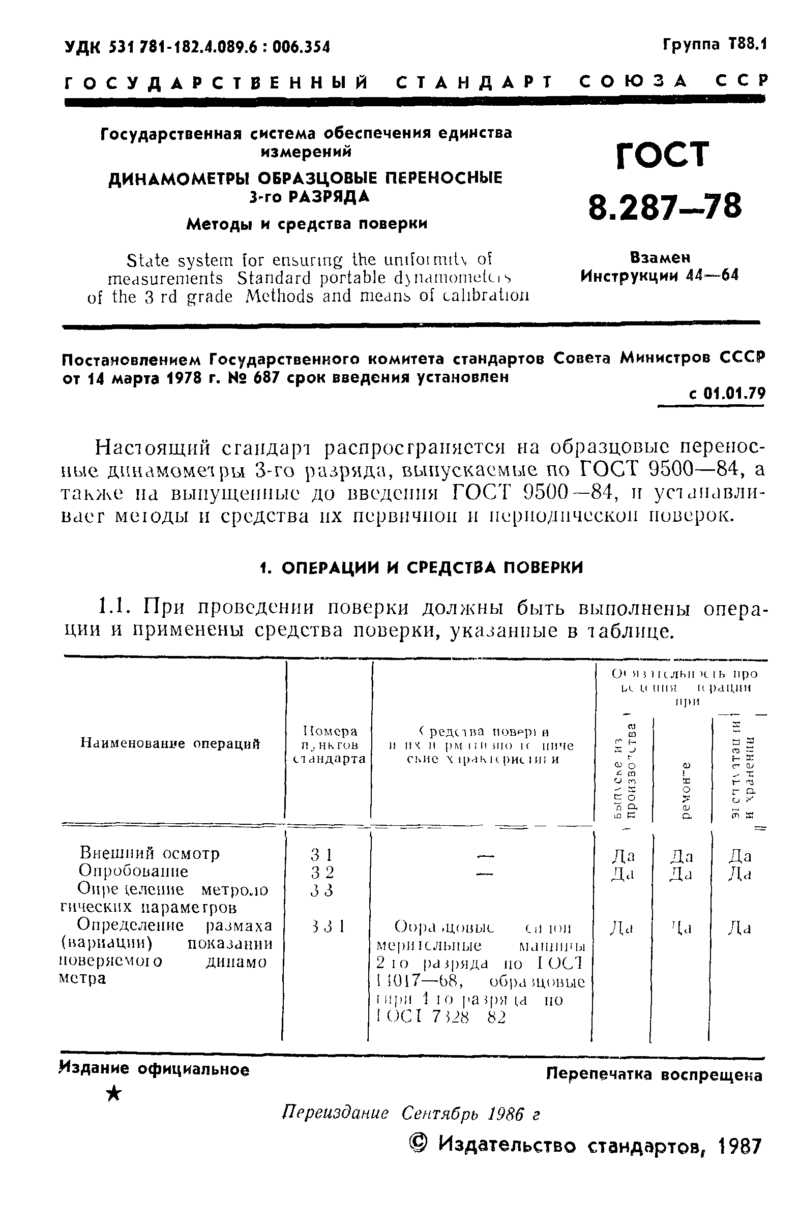 ГОСТ 8.287-78