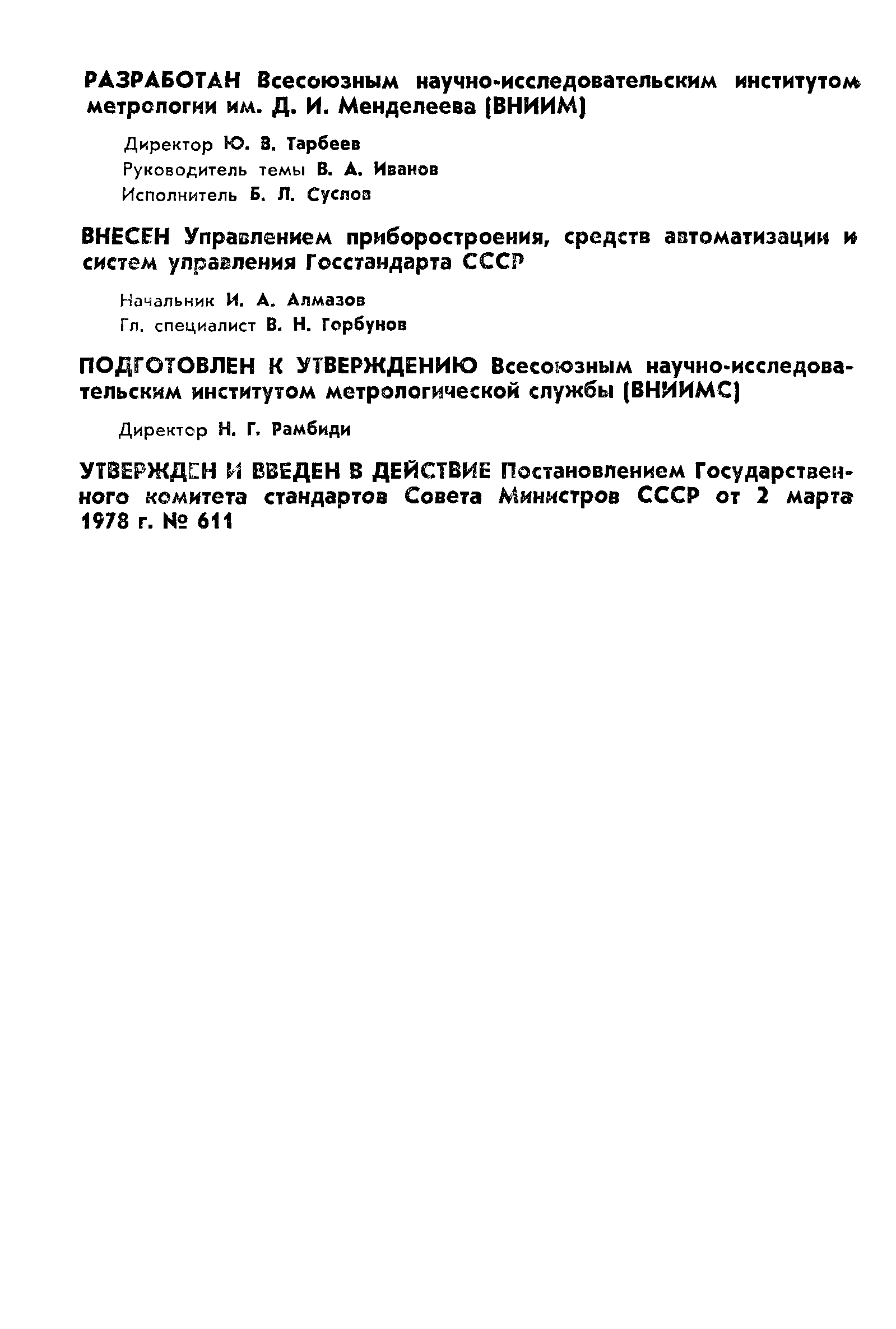 ГОСТ 8.285-78