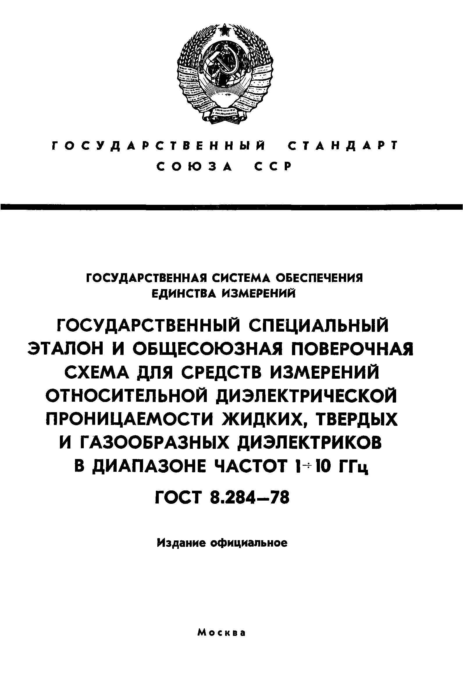 ГОСТ 8.284-78