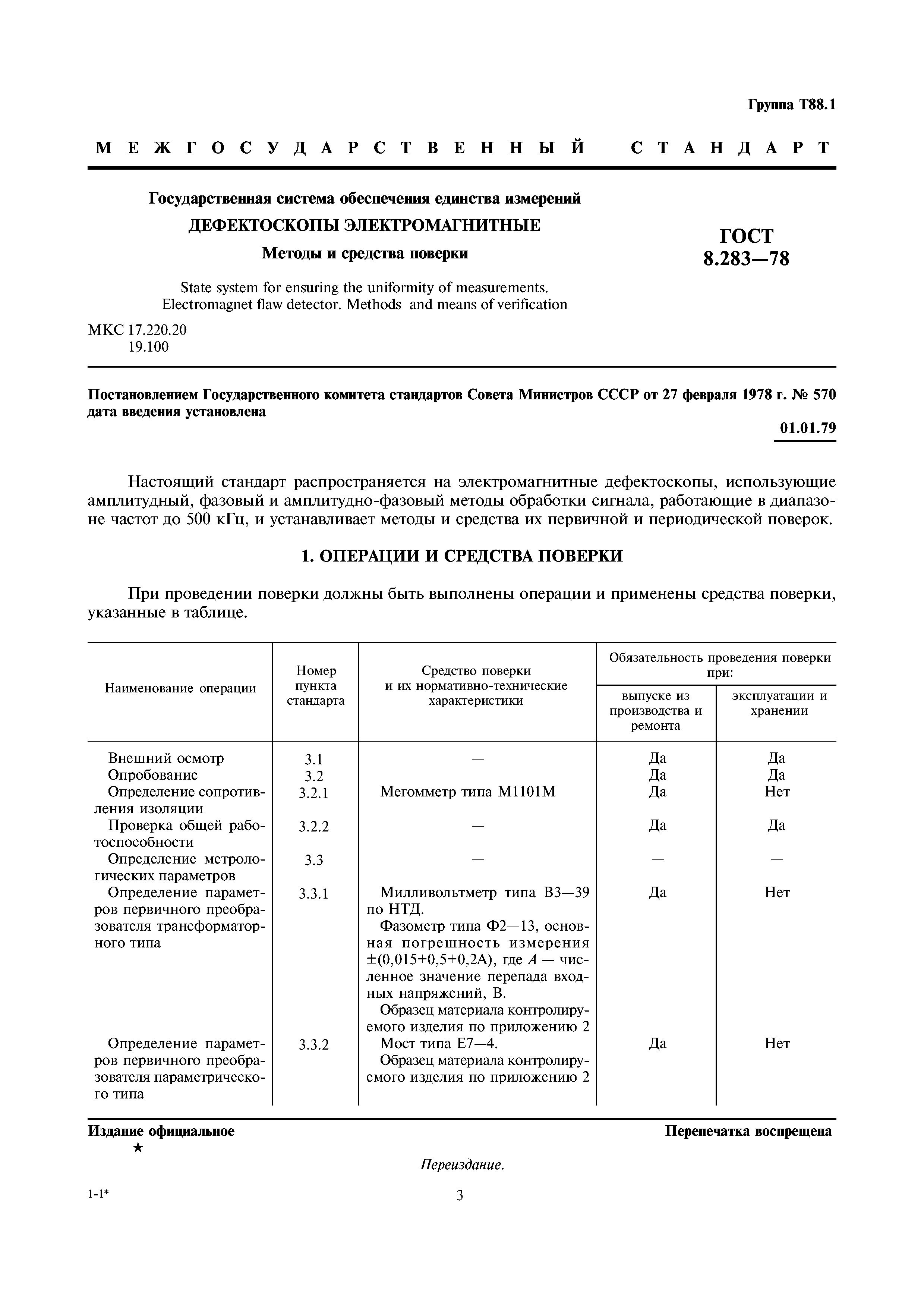 ГОСТ 8.283-78