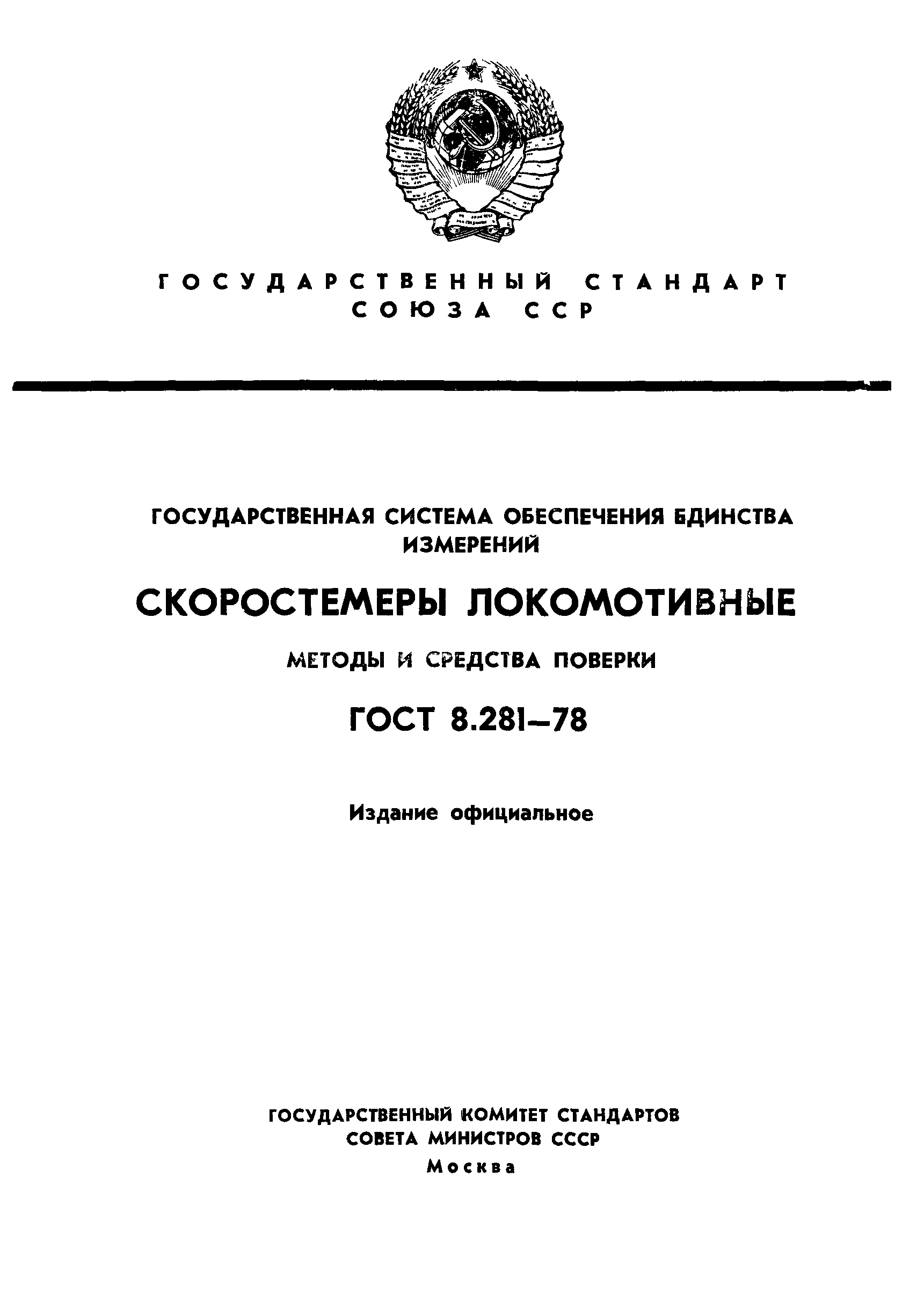 ГОСТ 8.281-78