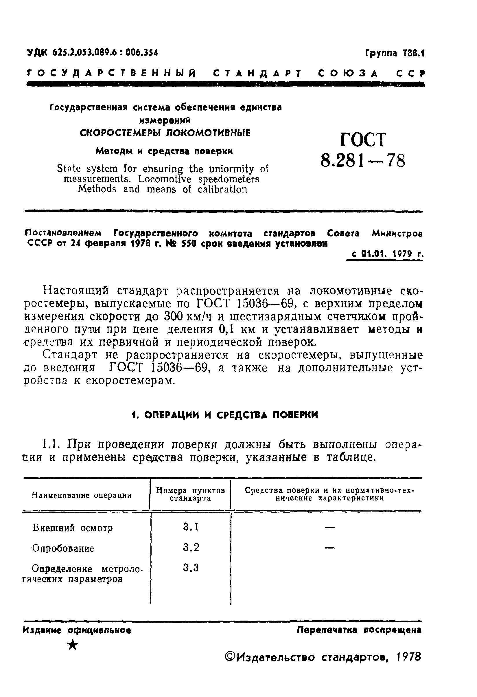 ГОСТ 8.281-78