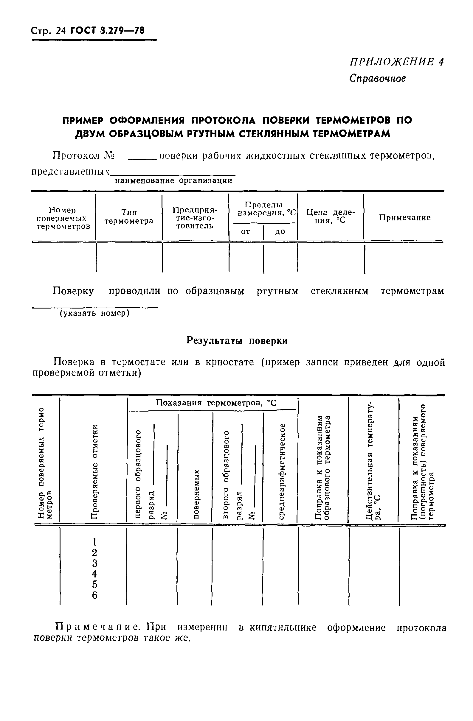 ГОСТ 8.279-78