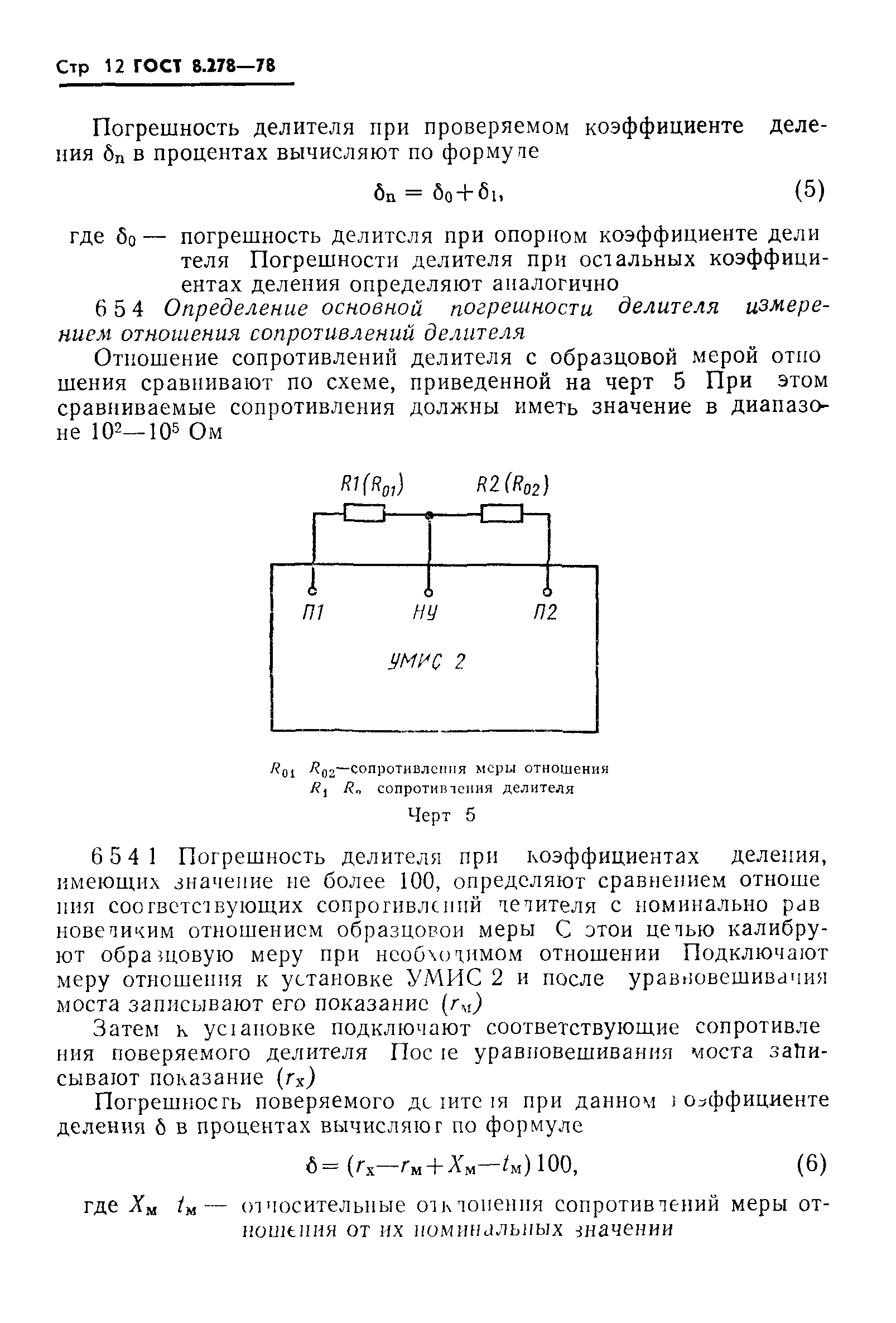 ГОСТ 8.278-78