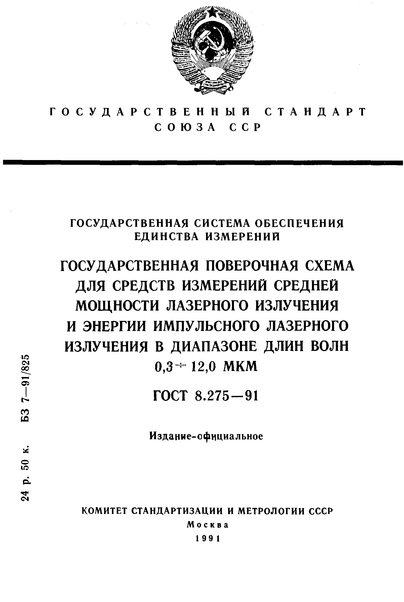 ГОСТ 8.275-91