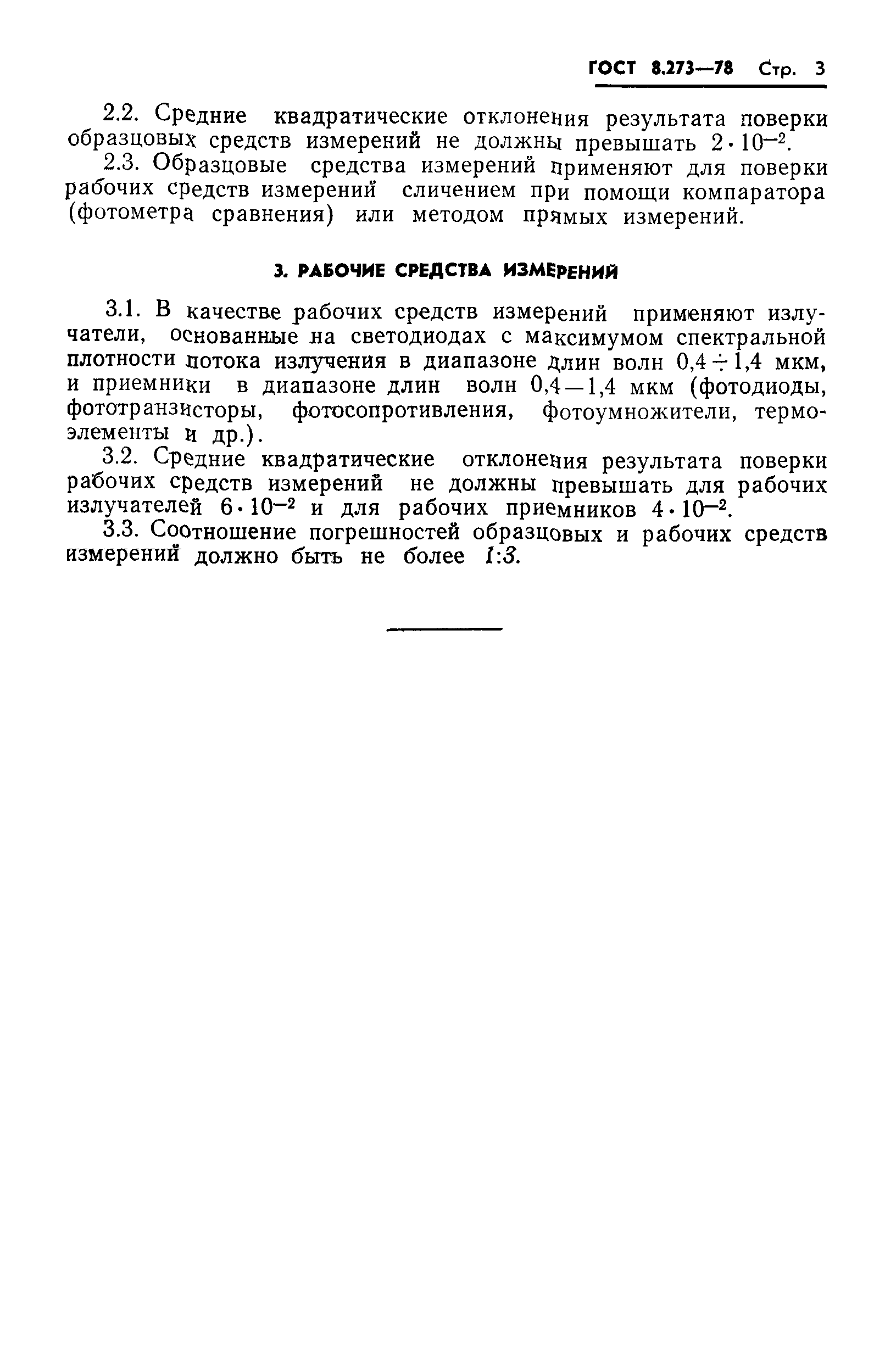 ГОСТ 8.273-78