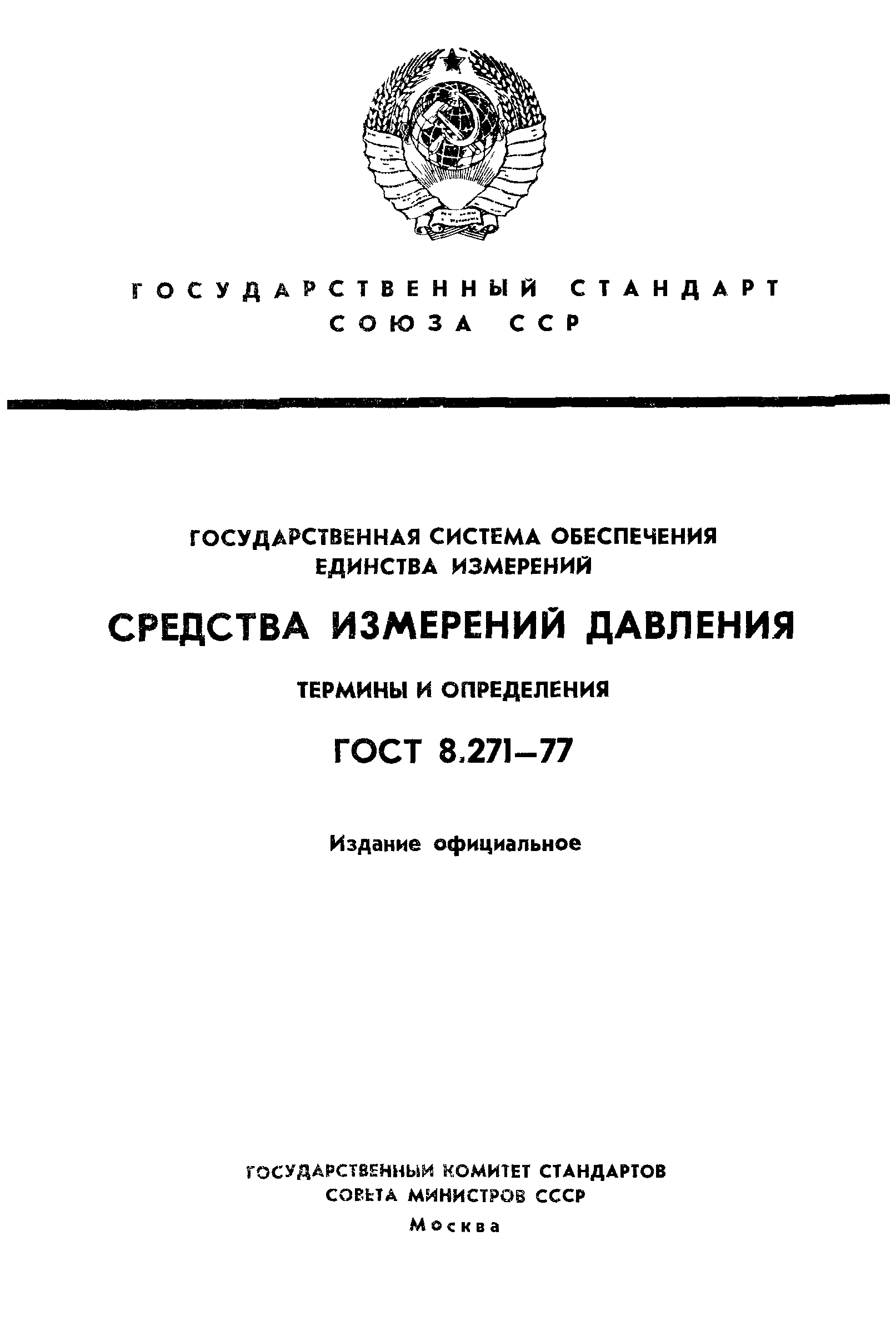 ГОСТ 8.271-77