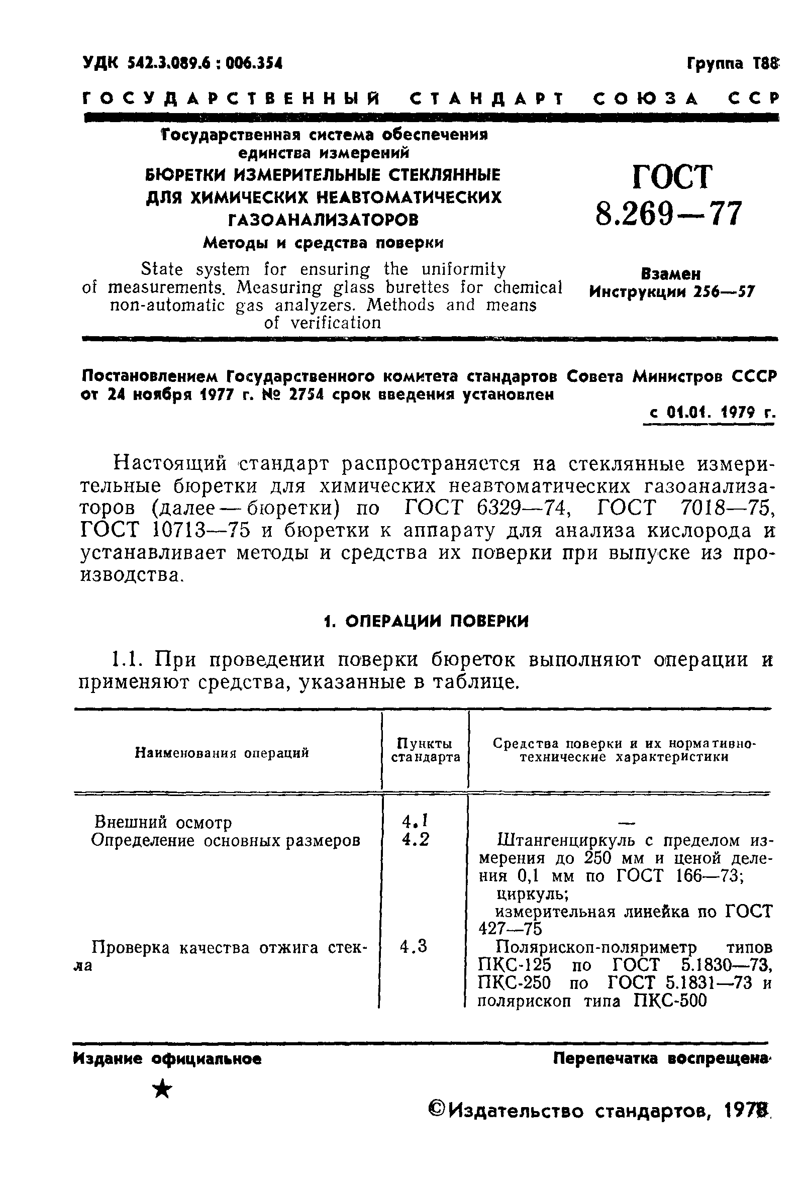 ГОСТ 8.269-77