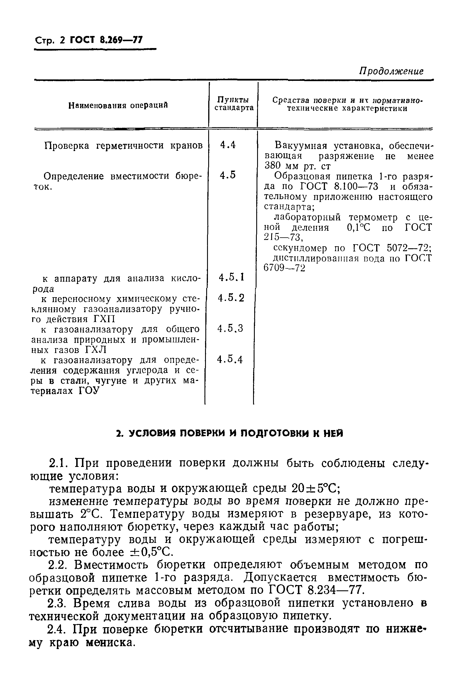 ГОСТ 8.269-77