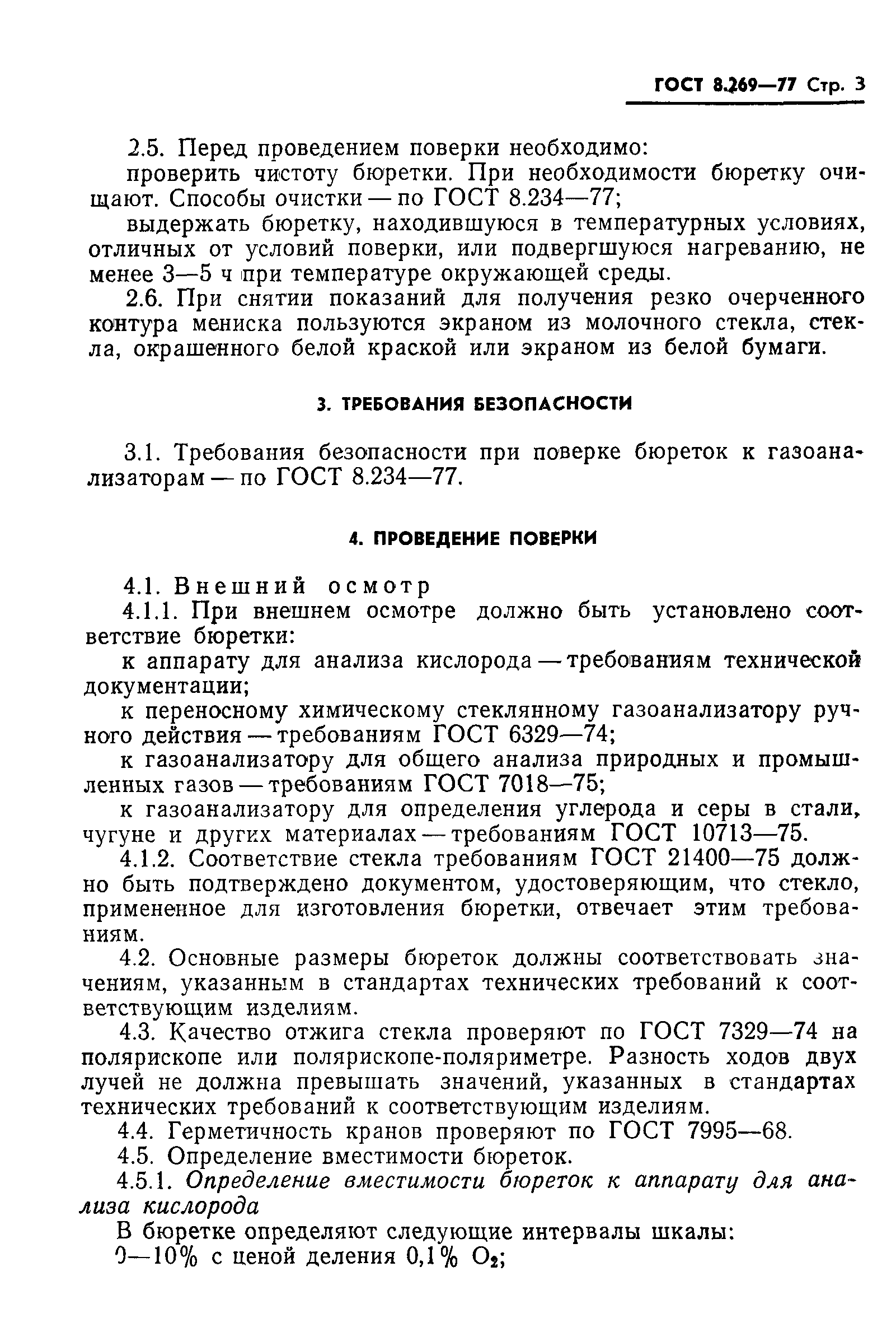 ГОСТ 8.269-77