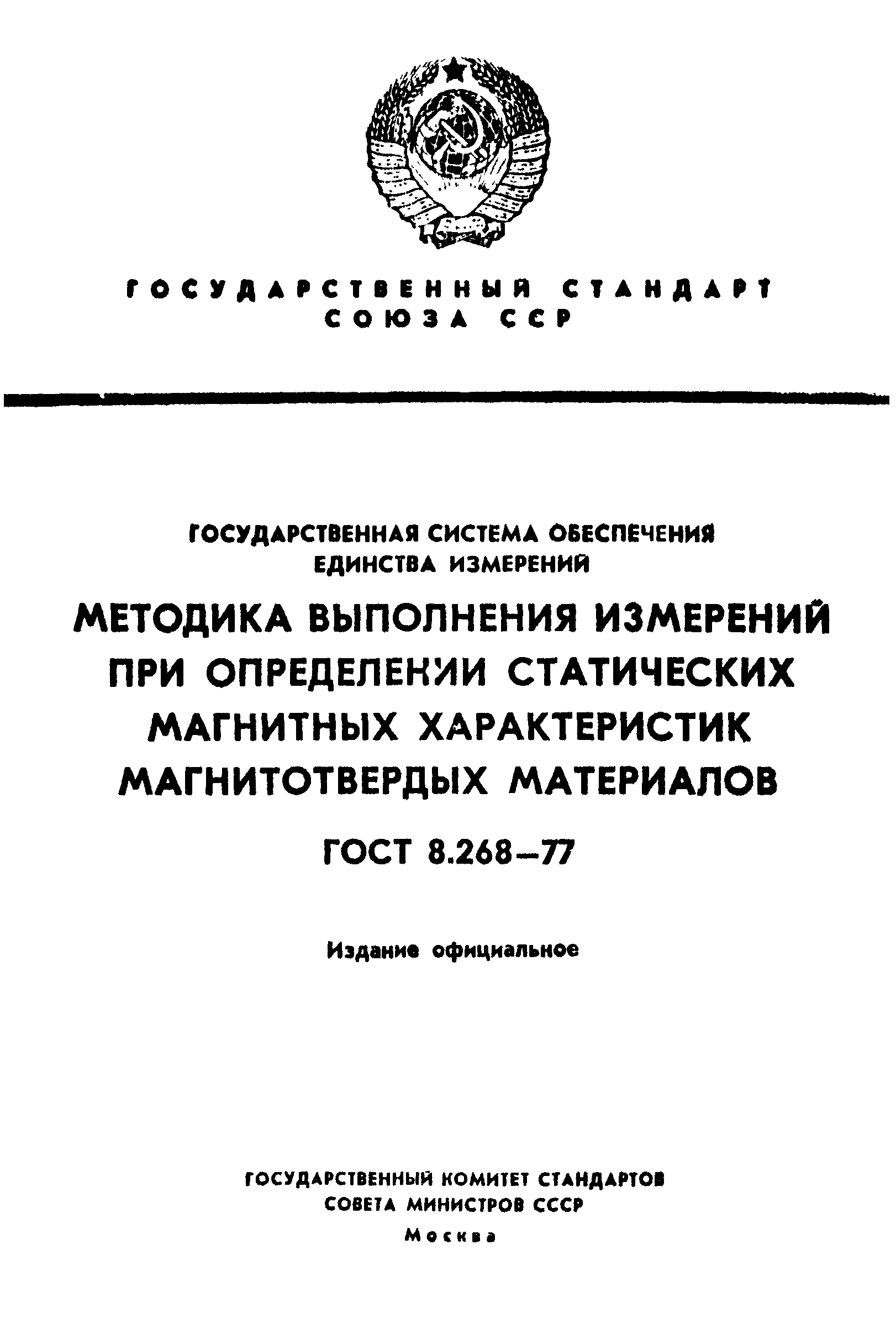 ГОСТ 8.268-77