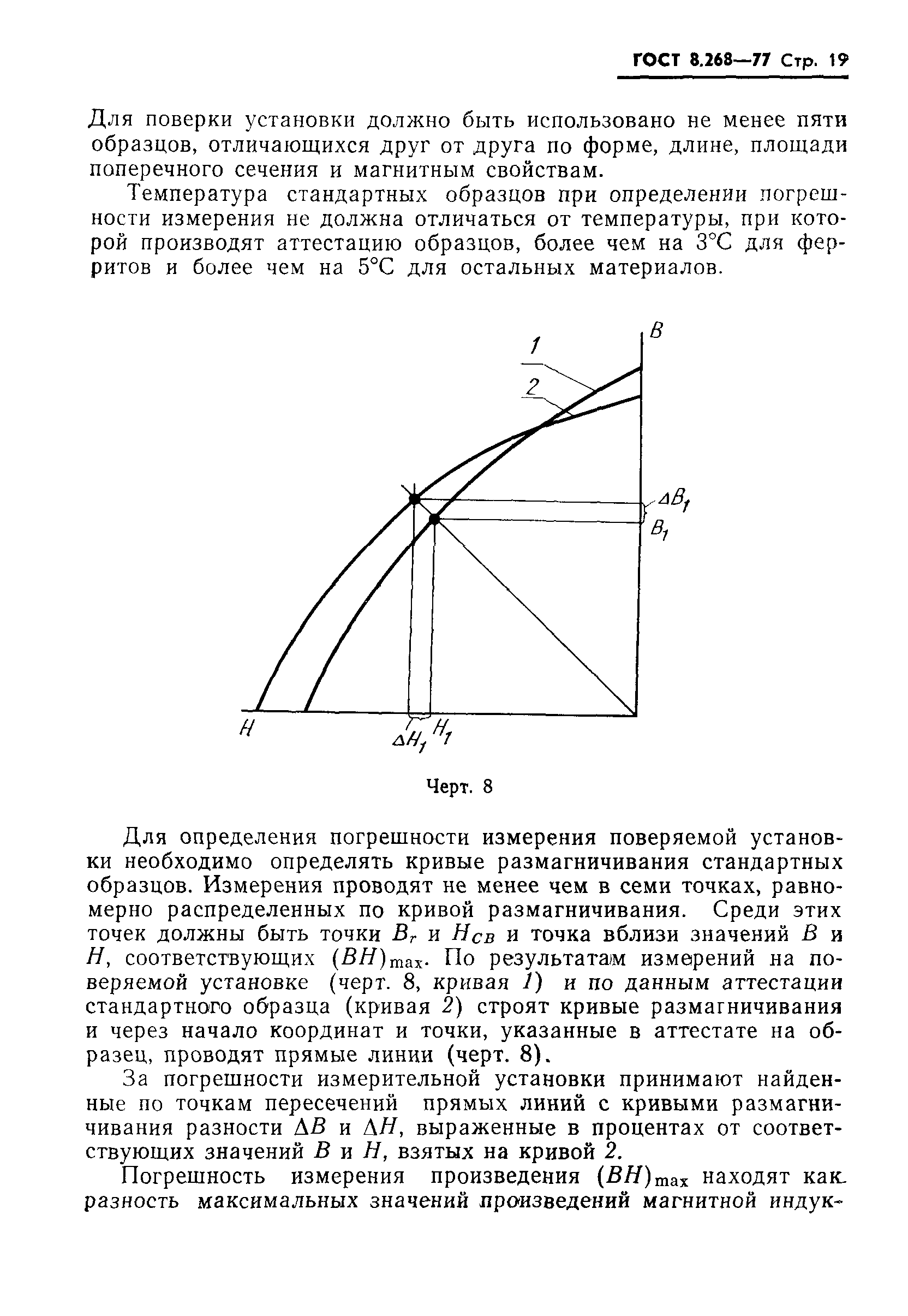 ГОСТ 8.268-77