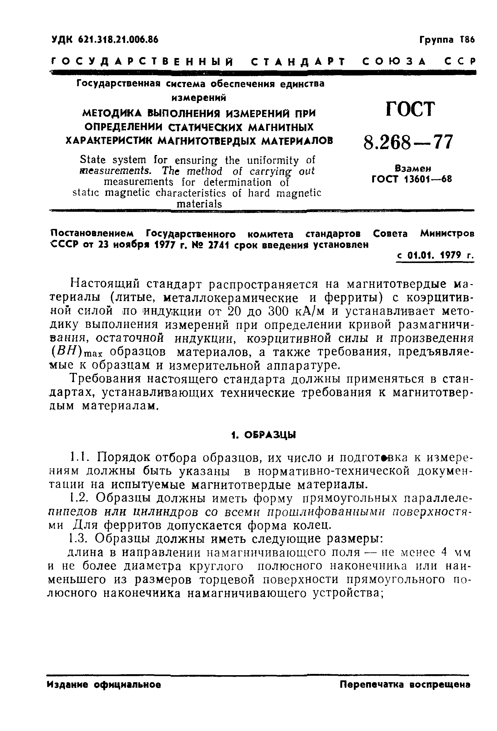 ГОСТ 8.268-77