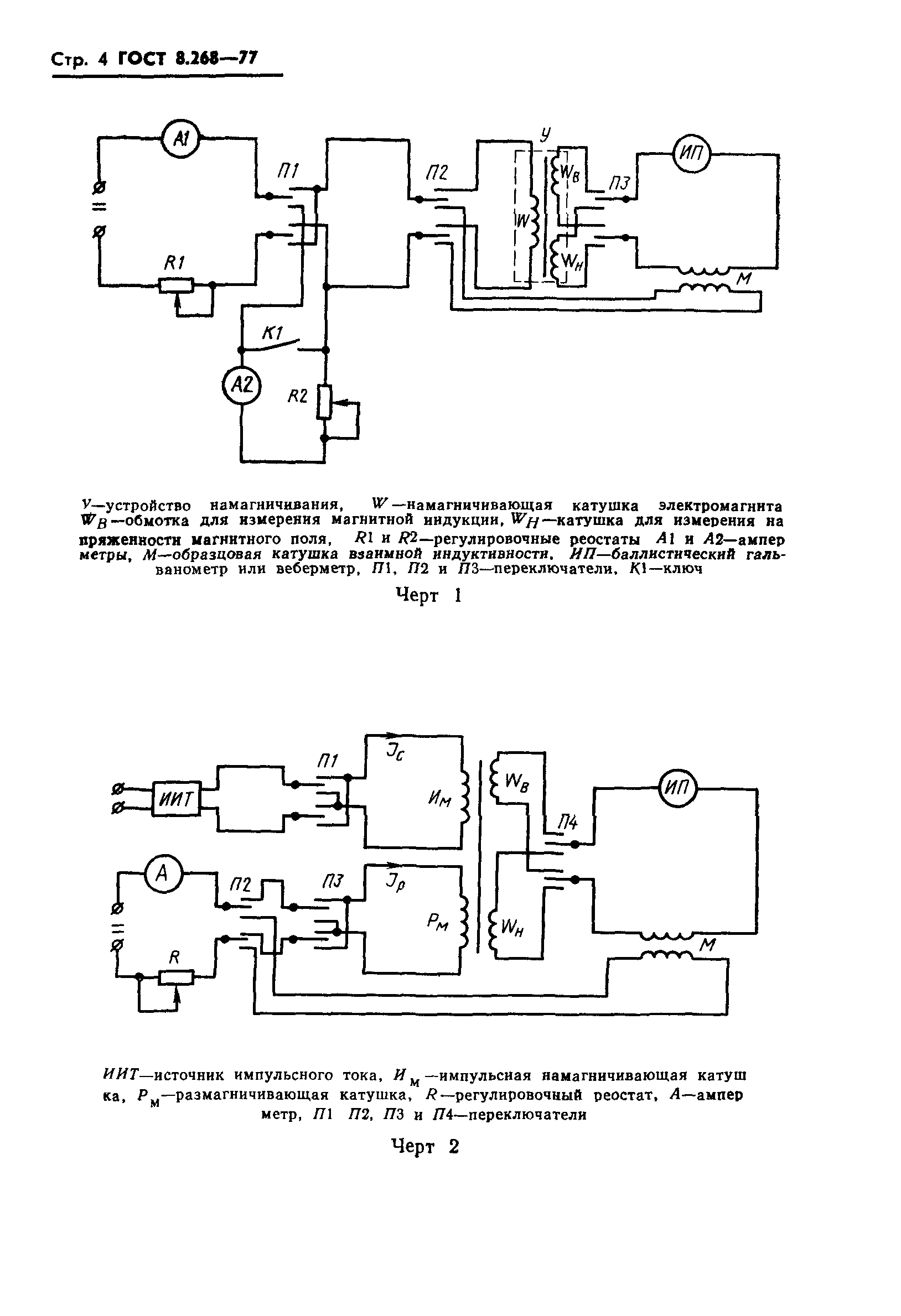 ГОСТ 8.268-77