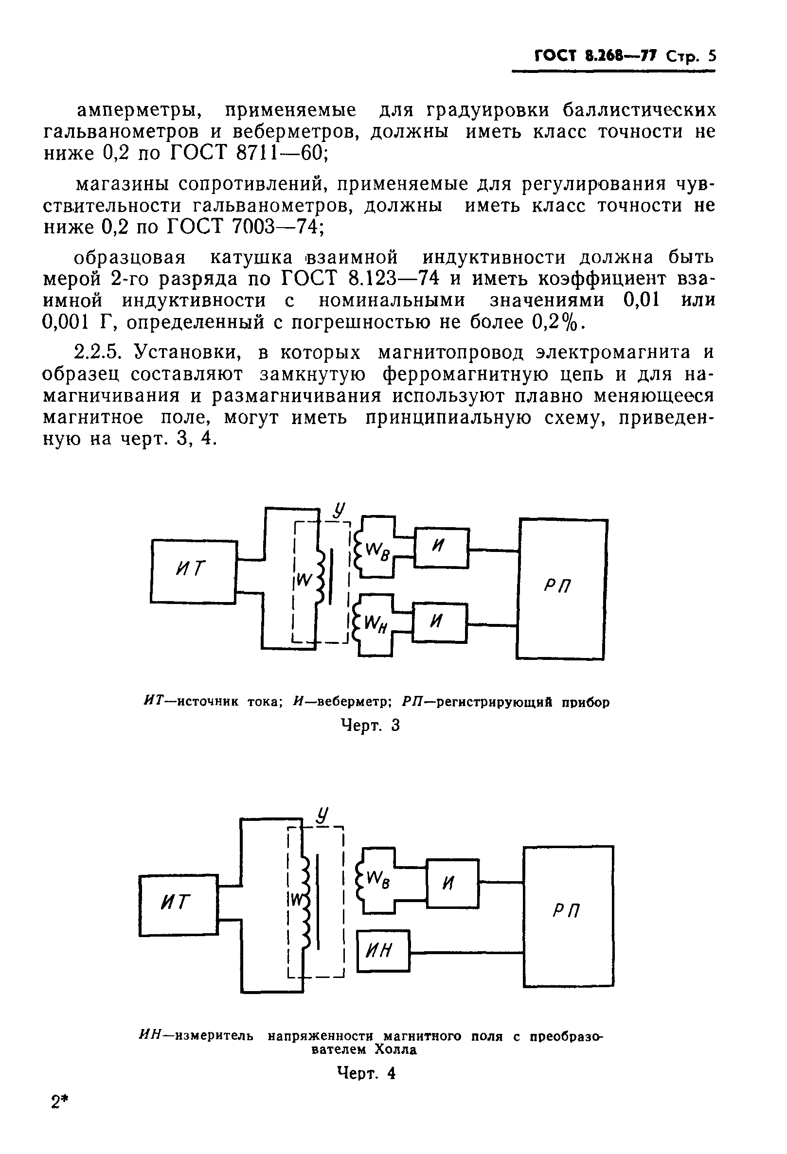 ГОСТ 8.268-77