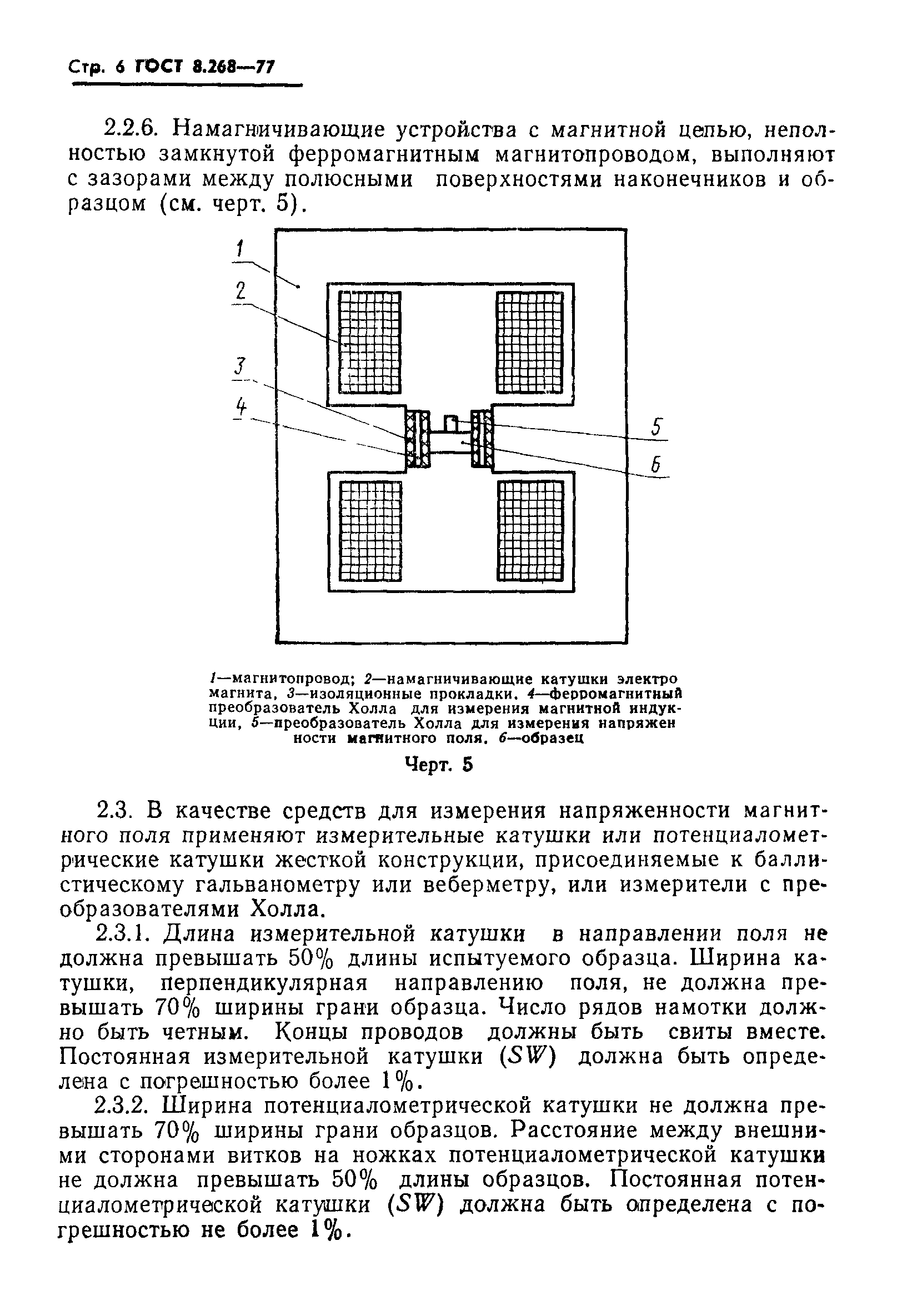 ГОСТ 8.268-77