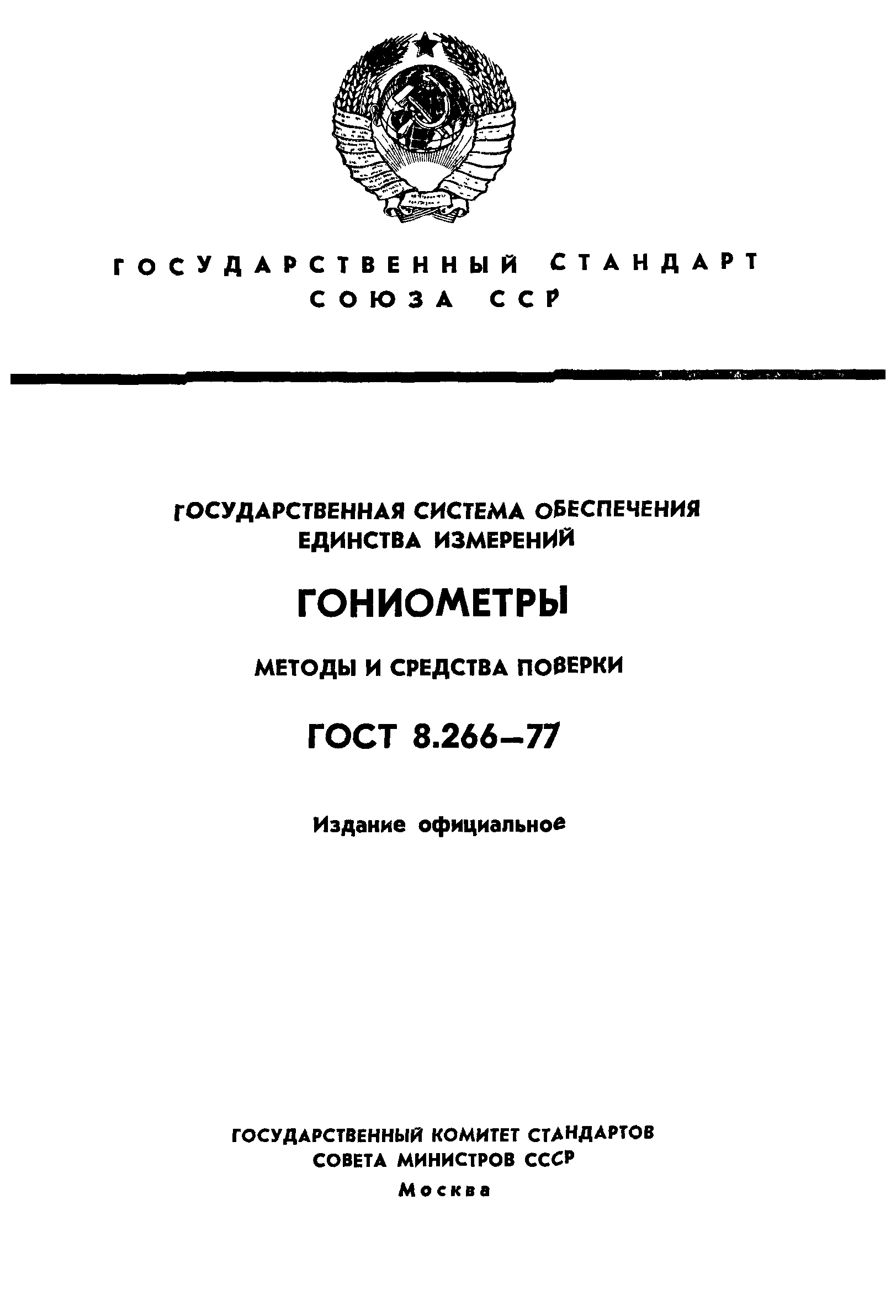 ГОСТ 8.266-77