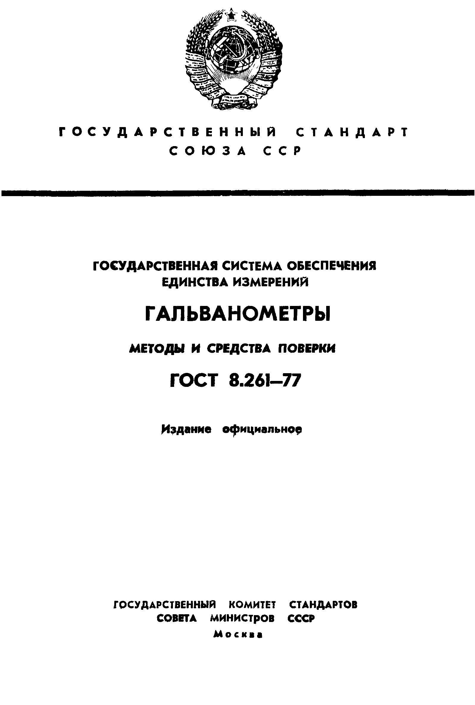 ГОСТ 8.261-77