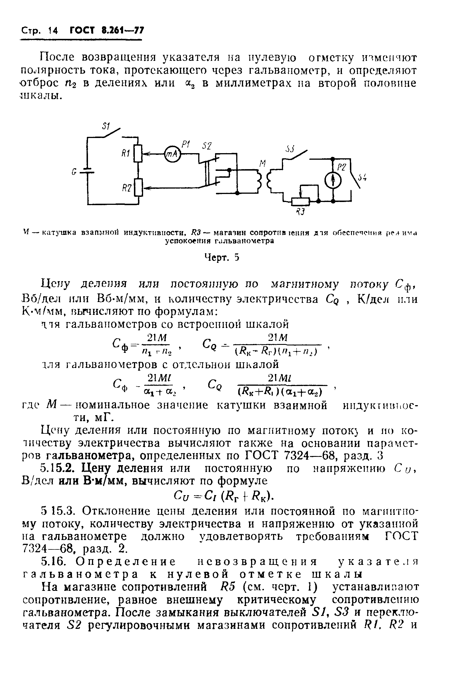 ГОСТ 8.261-77