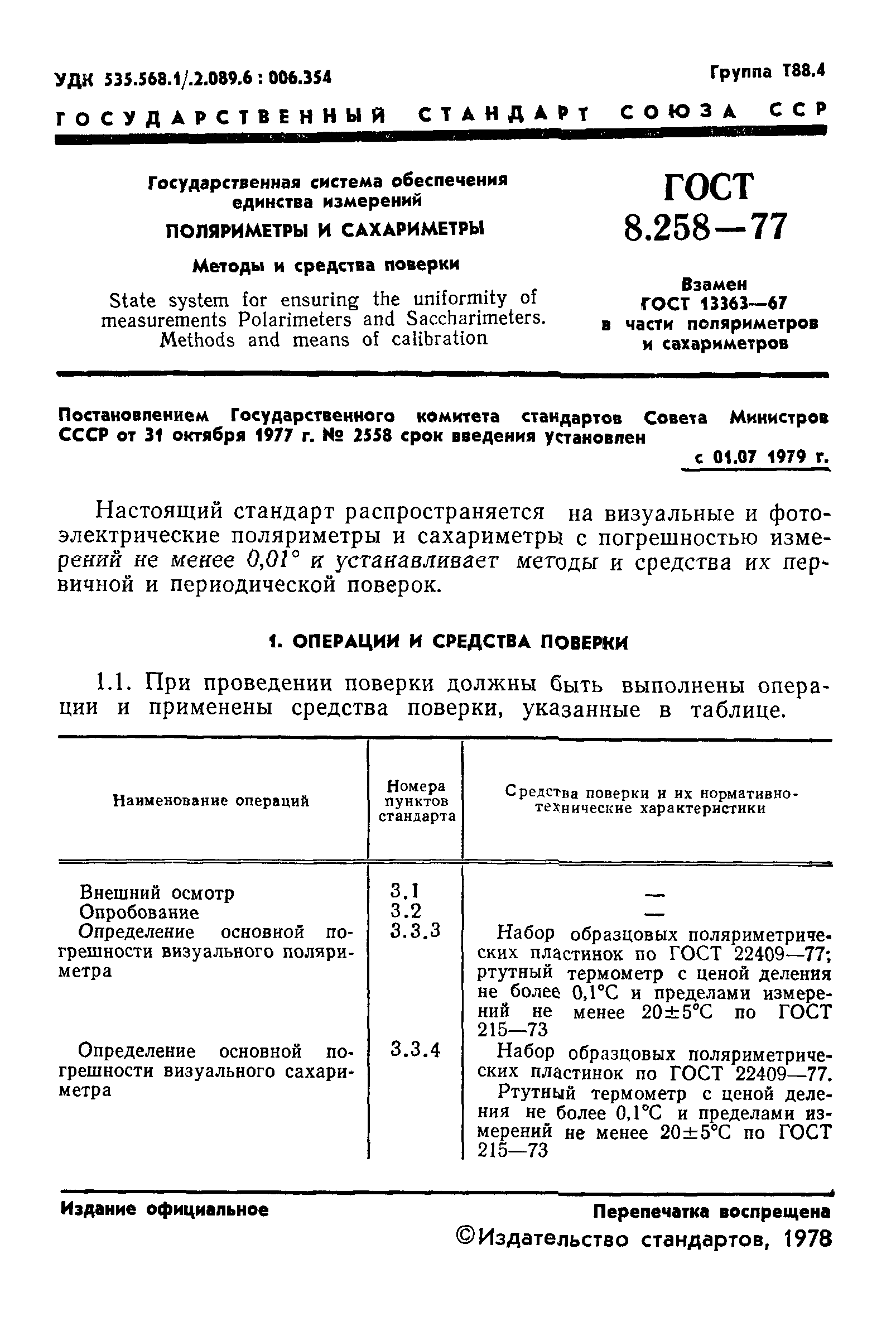 ГОСТ 8.258-77