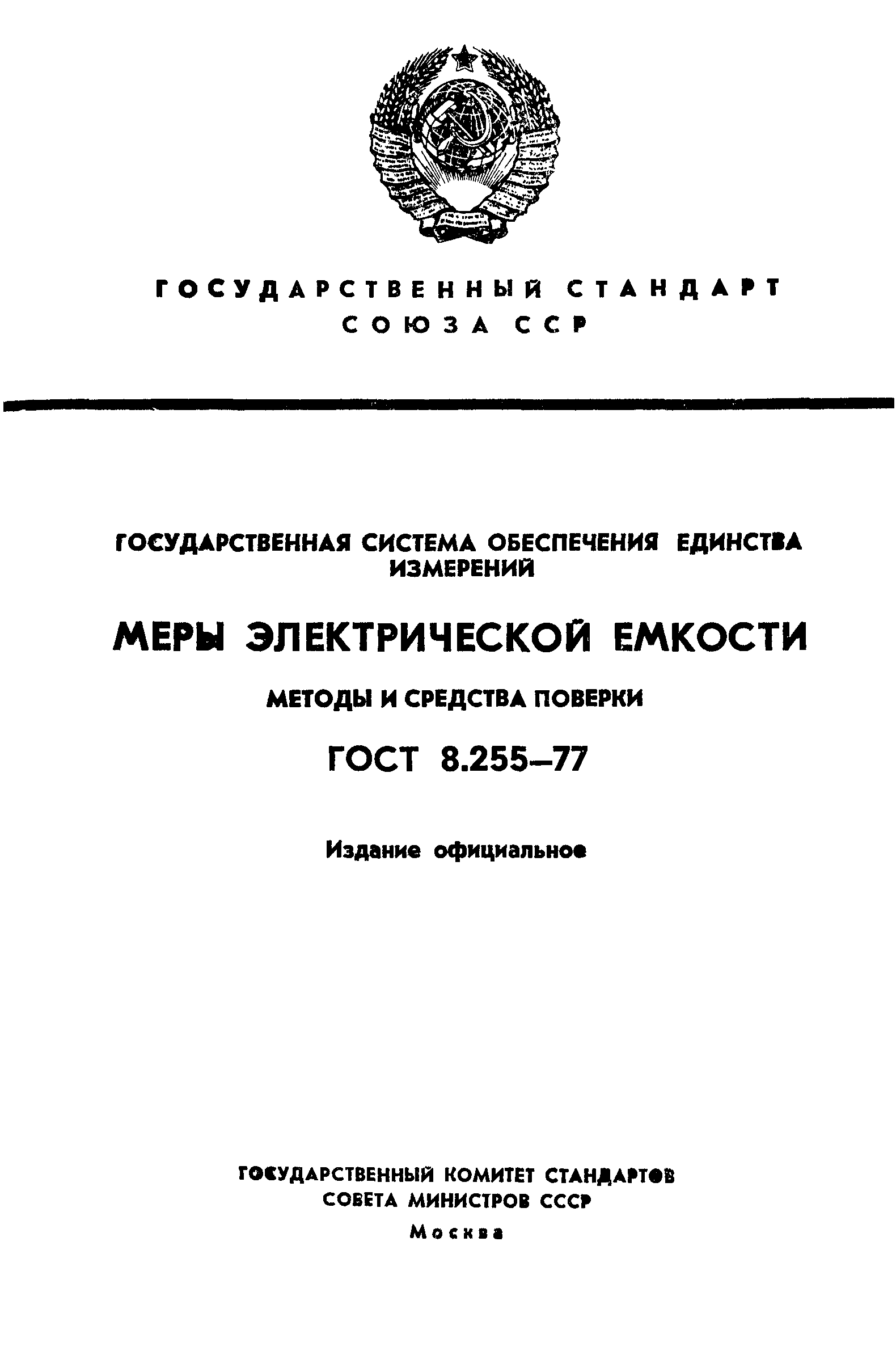 ГОСТ 8.255-77