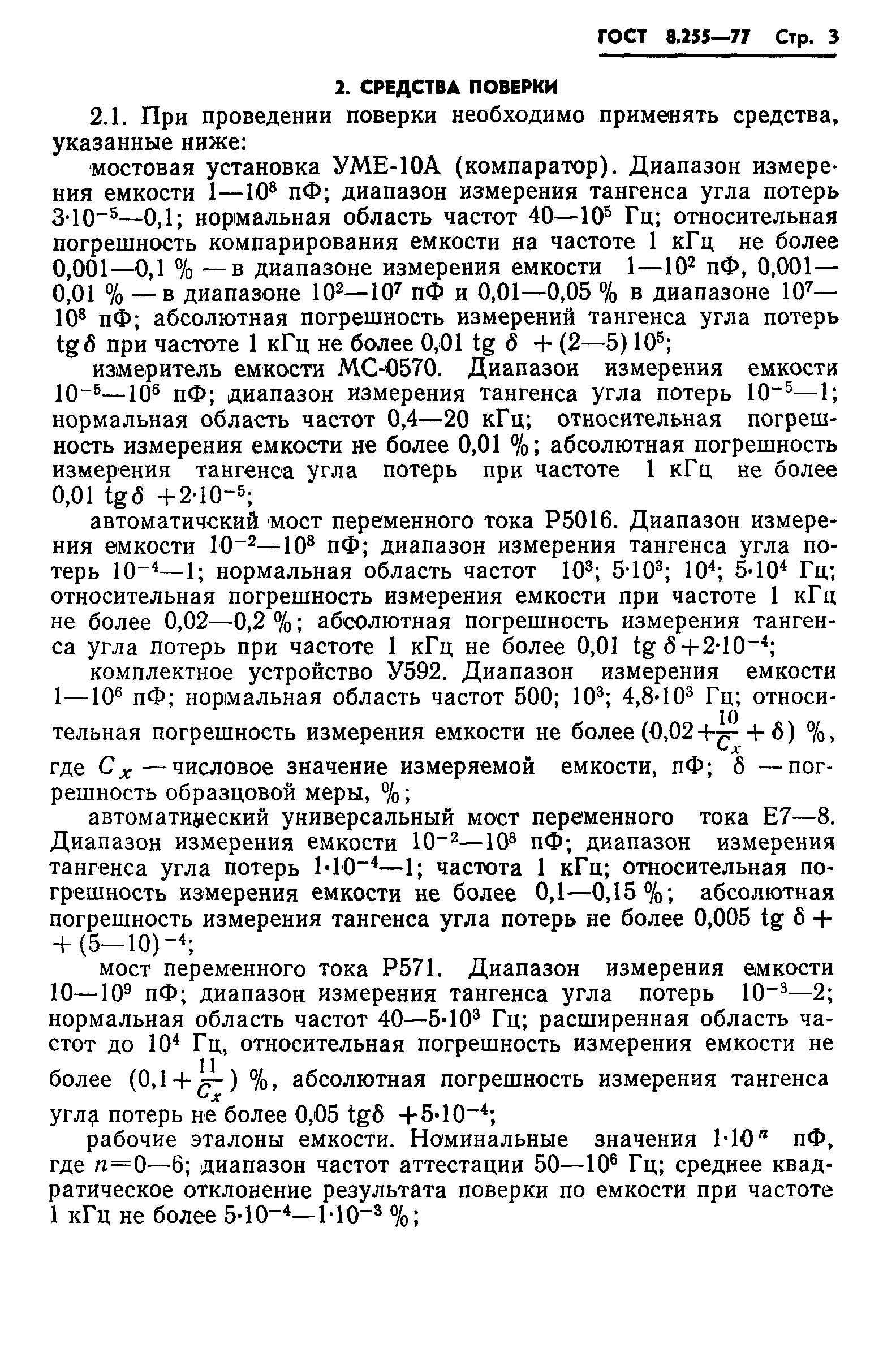 ГОСТ 8.255-77