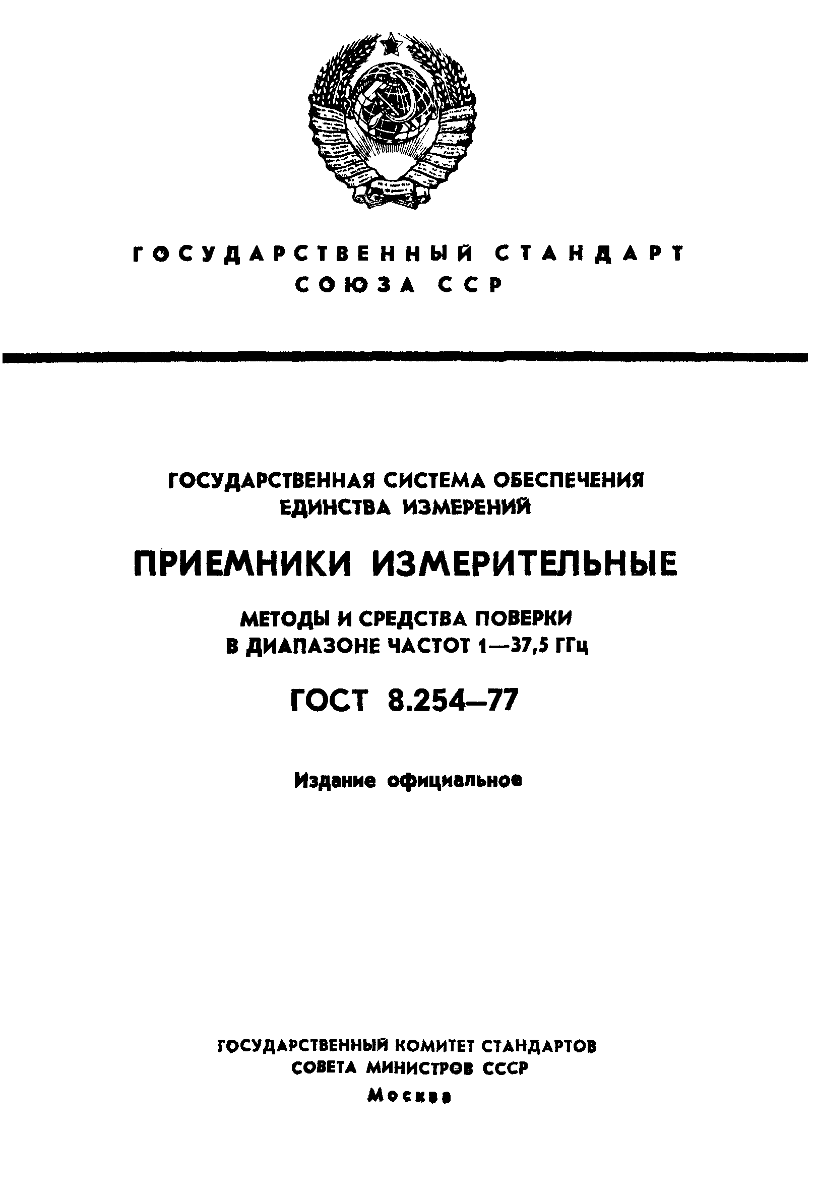 ГОСТ 8.254-77