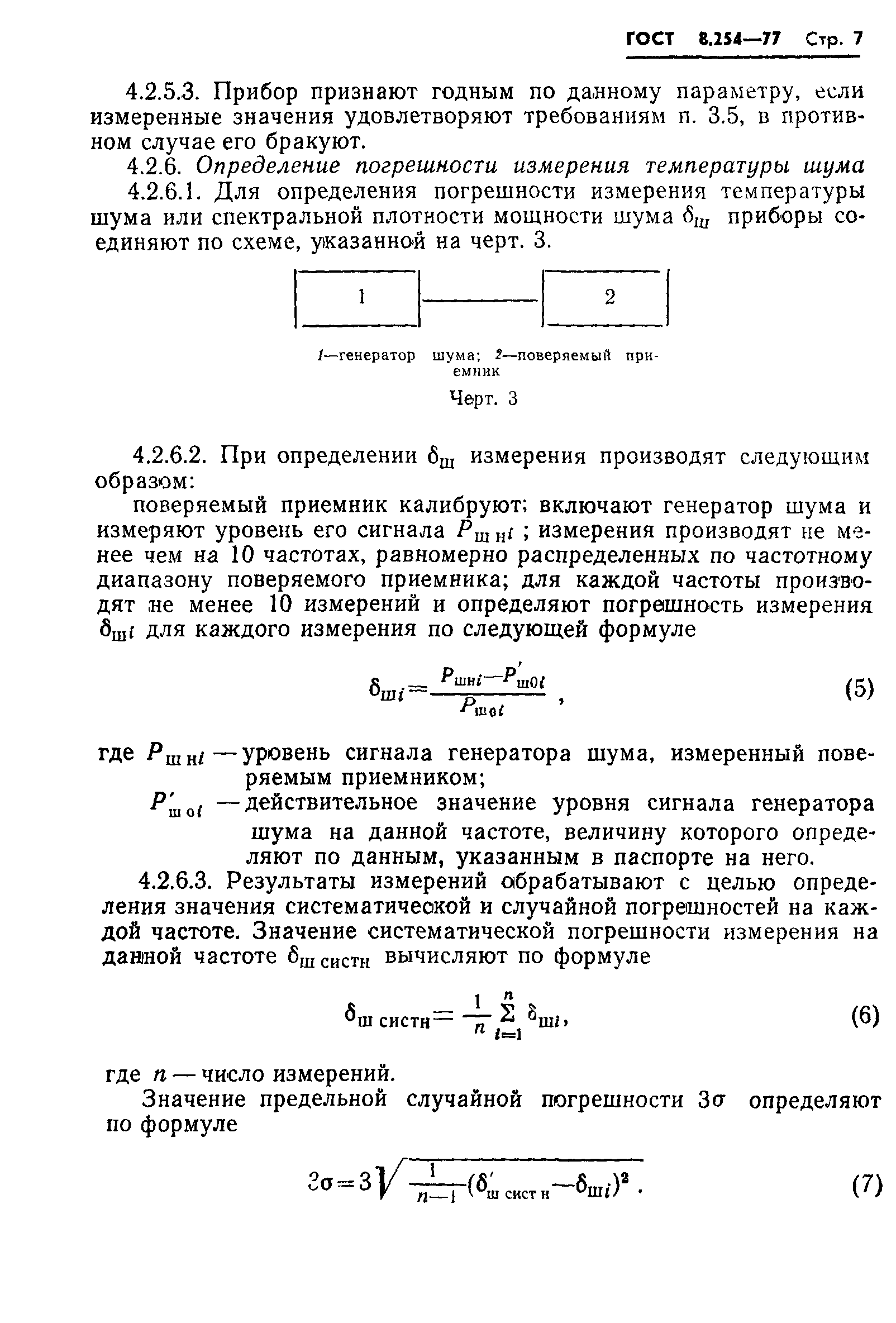 ГОСТ 8.254-77