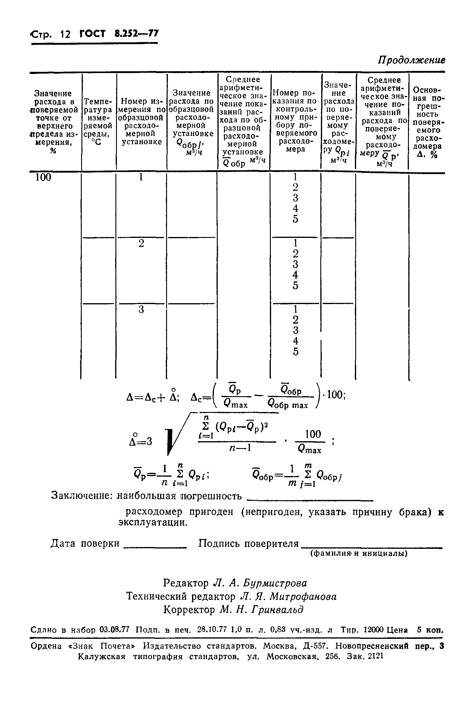 ГОСТ 8.252-77