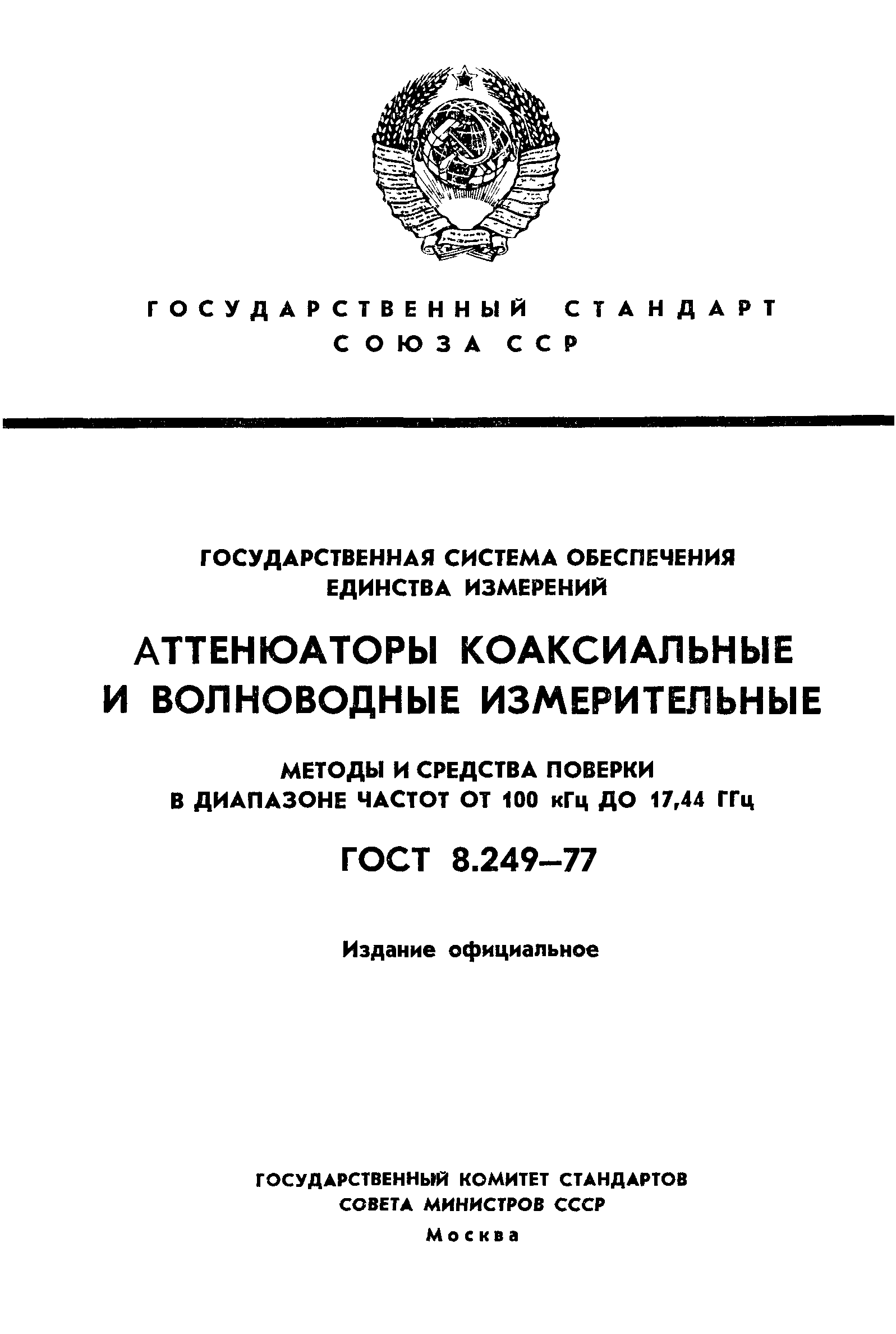 ГОСТ 8.249-77