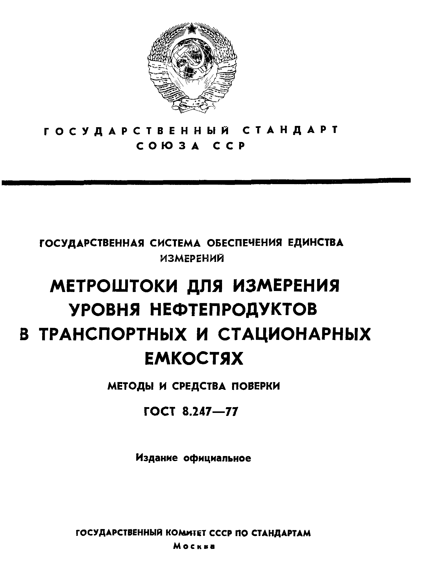 ГОСТ 8.247-77