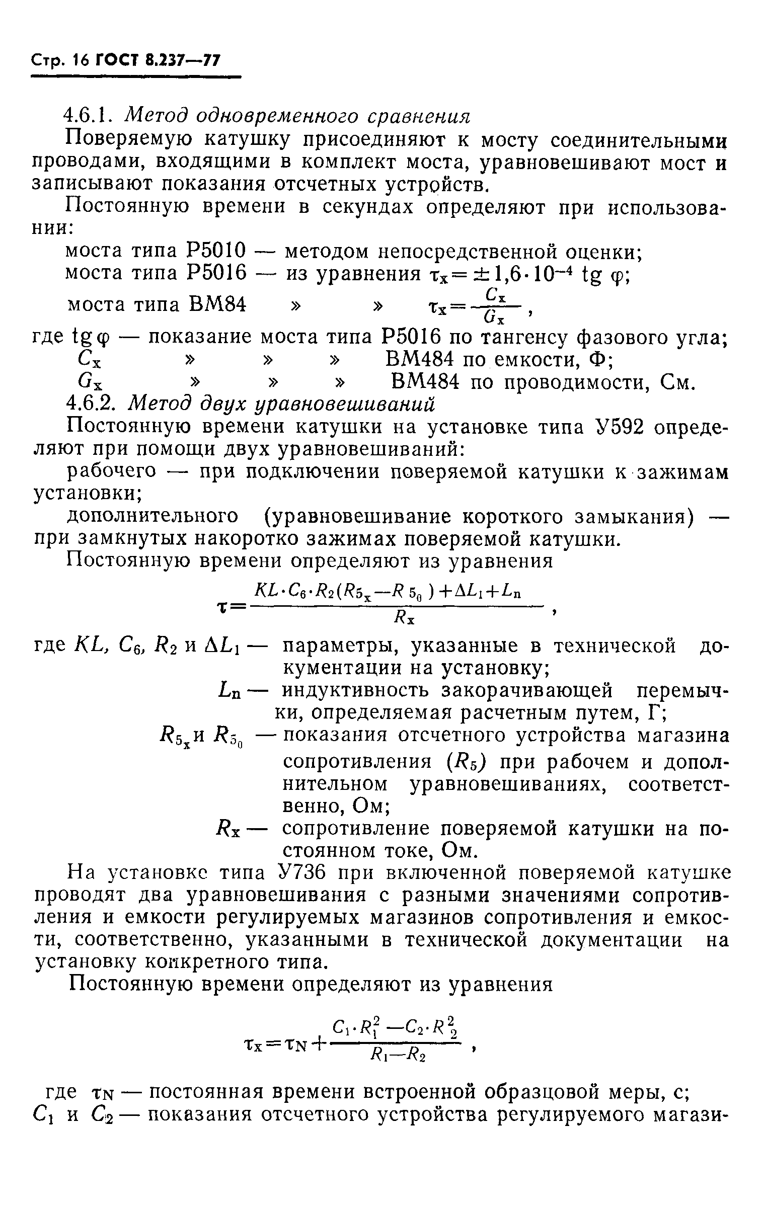 ГОСТ 8.237-77