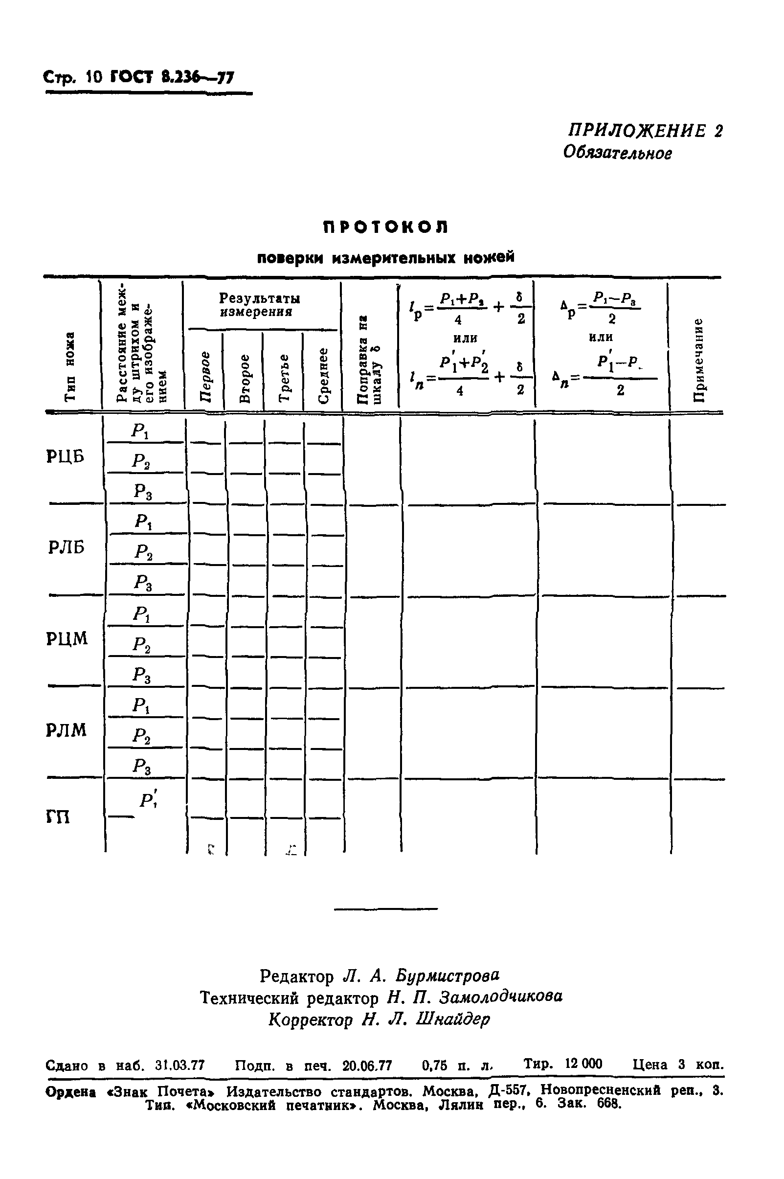 ГОСТ 8.236-77