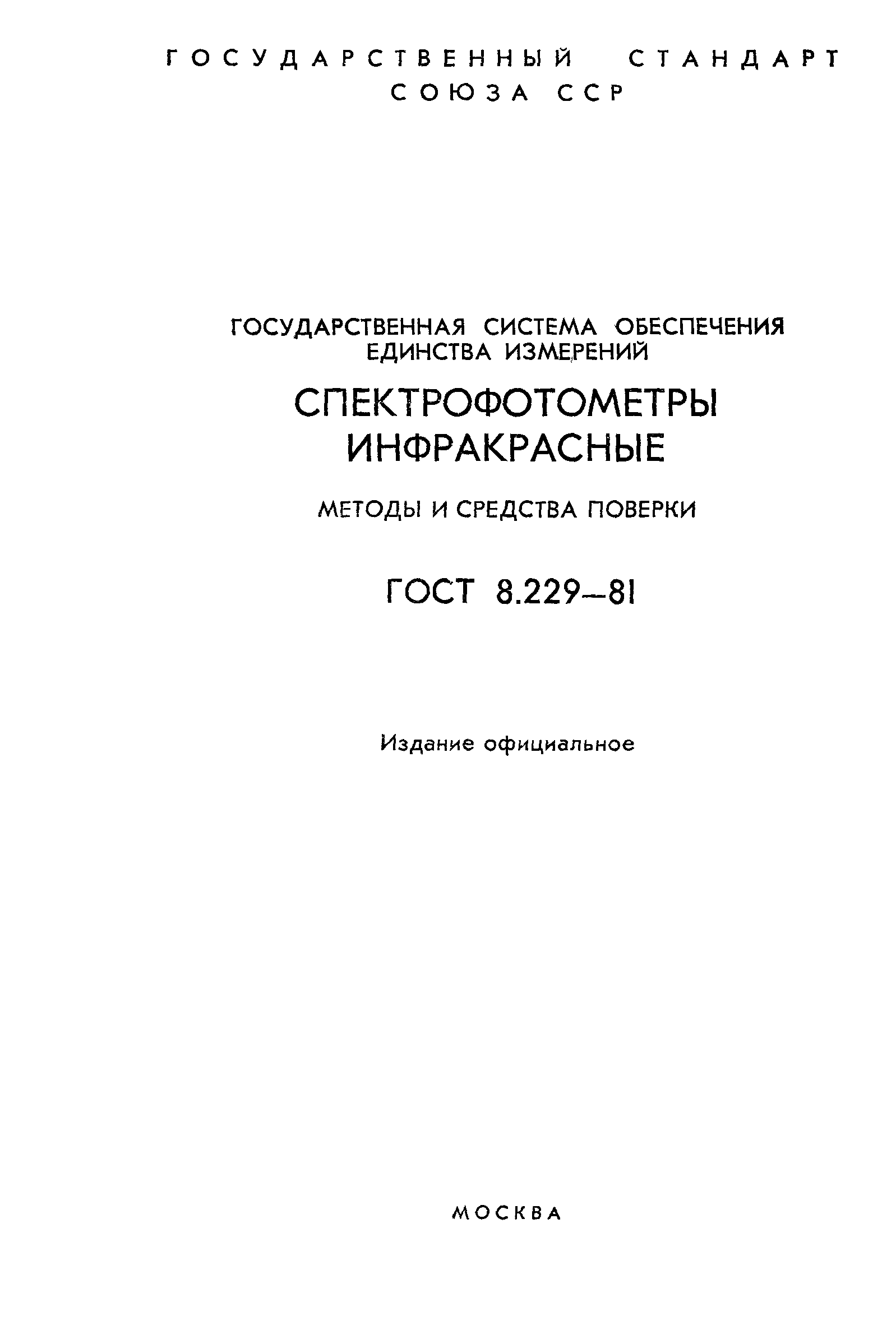 ГОСТ 8.229-81